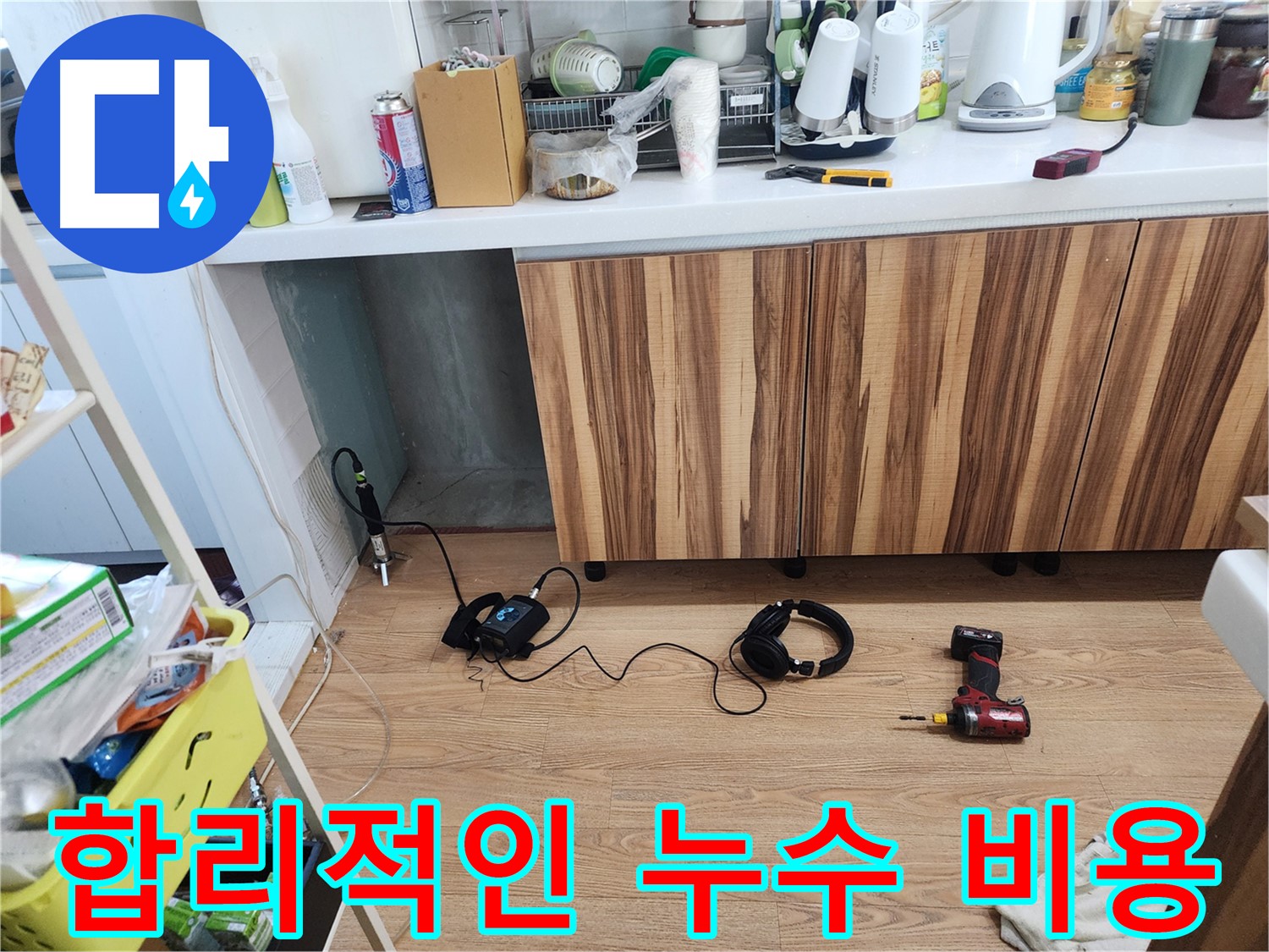 누수 탐지 준비 완료 - 고객님 불편 최소화 약속