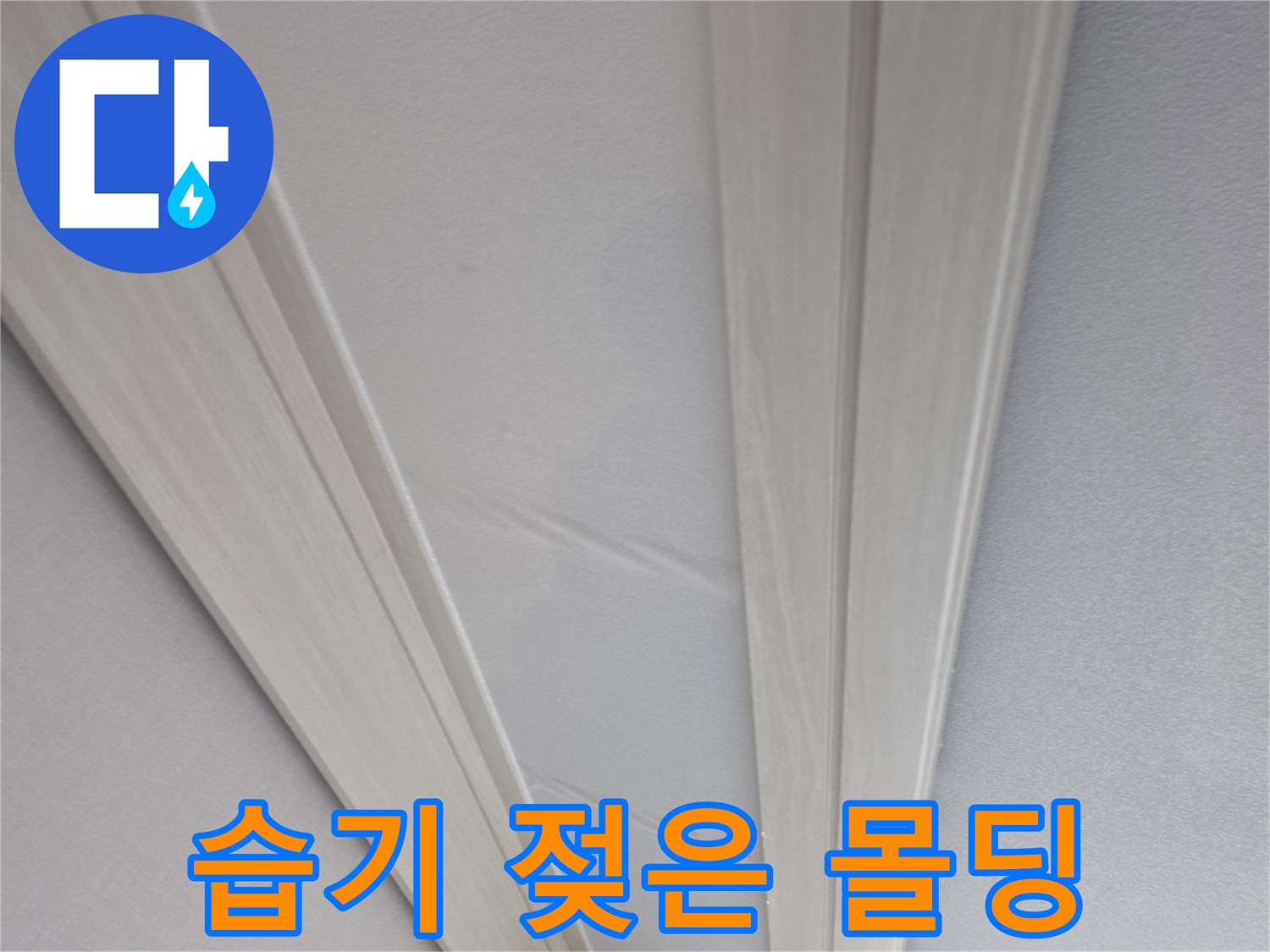 누수로 인해 변색된 천장 마감재 부위