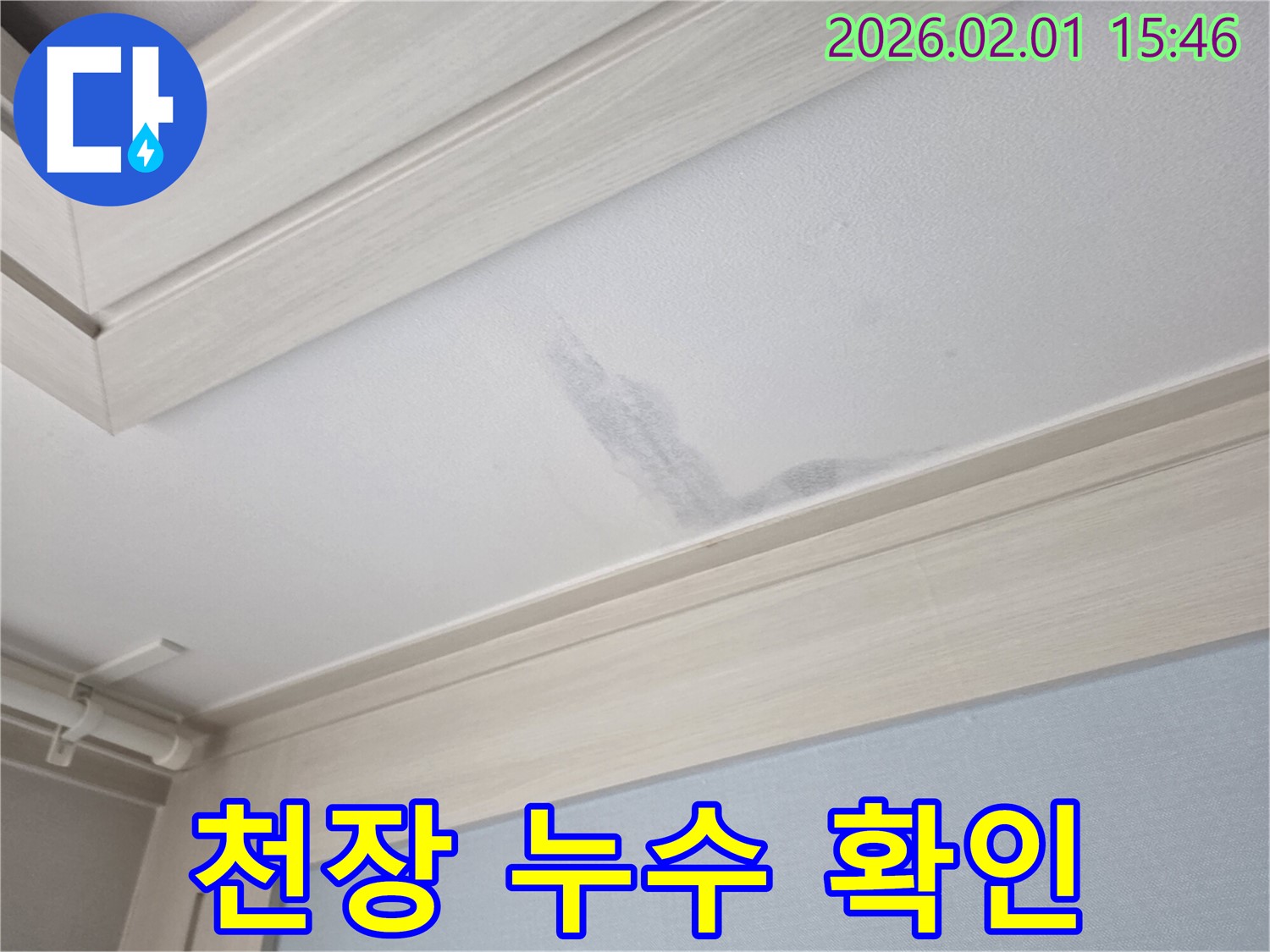 목동 아파트 천장 누수 - 누수 부위 상세 확인 및 분석