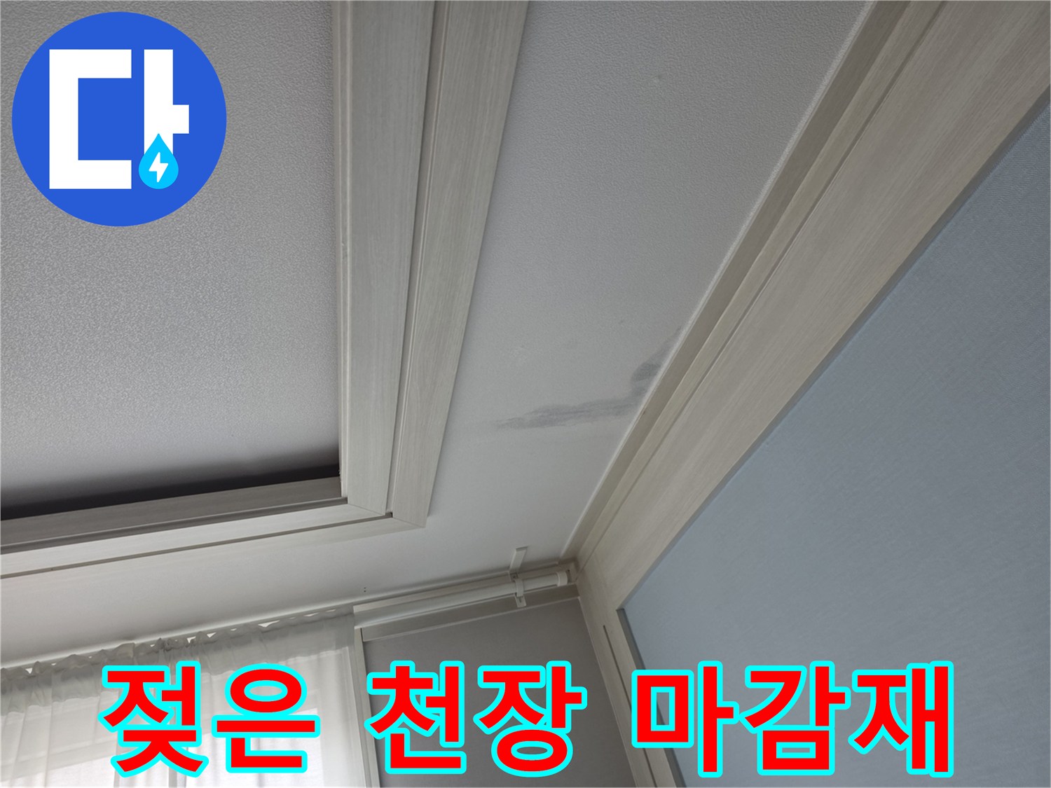 물에 젖어 변색된 천장 몰딩과 마감재 부위
