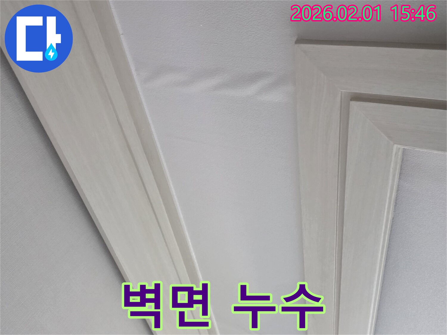벽면 누수 - 벽면을 타고 물이 흘러내리는 모습 - 빠른 조치가 필요합니다.
