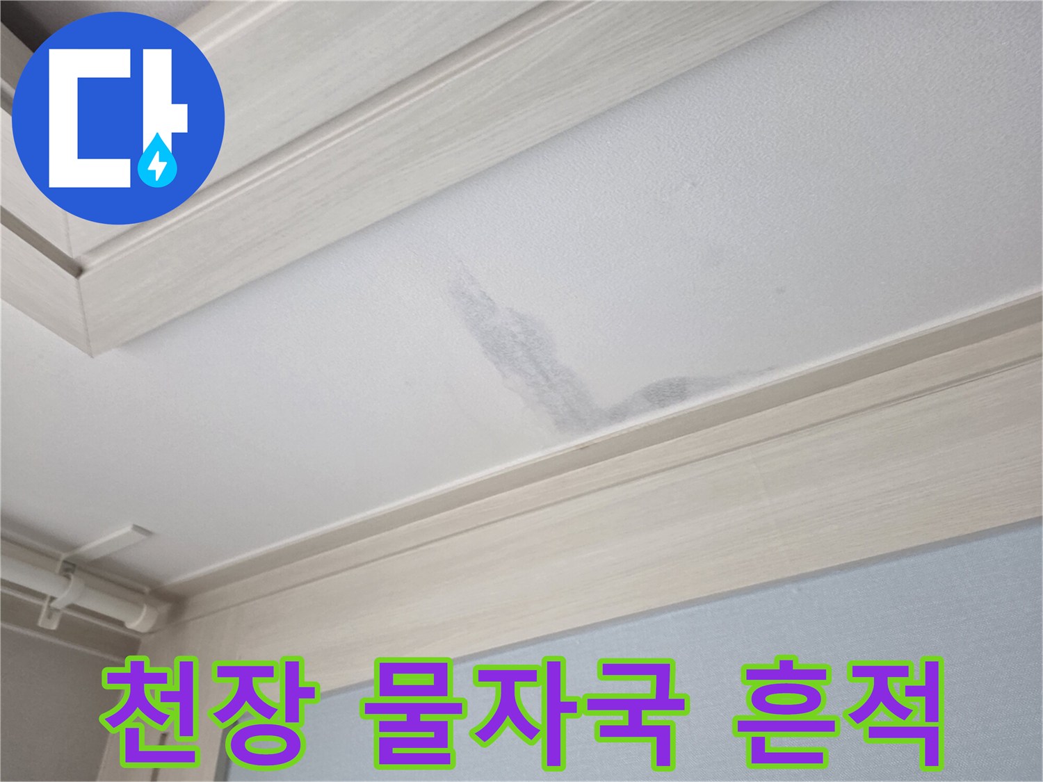 아랫층-천장-벽면에-발생한-습기-얼룩