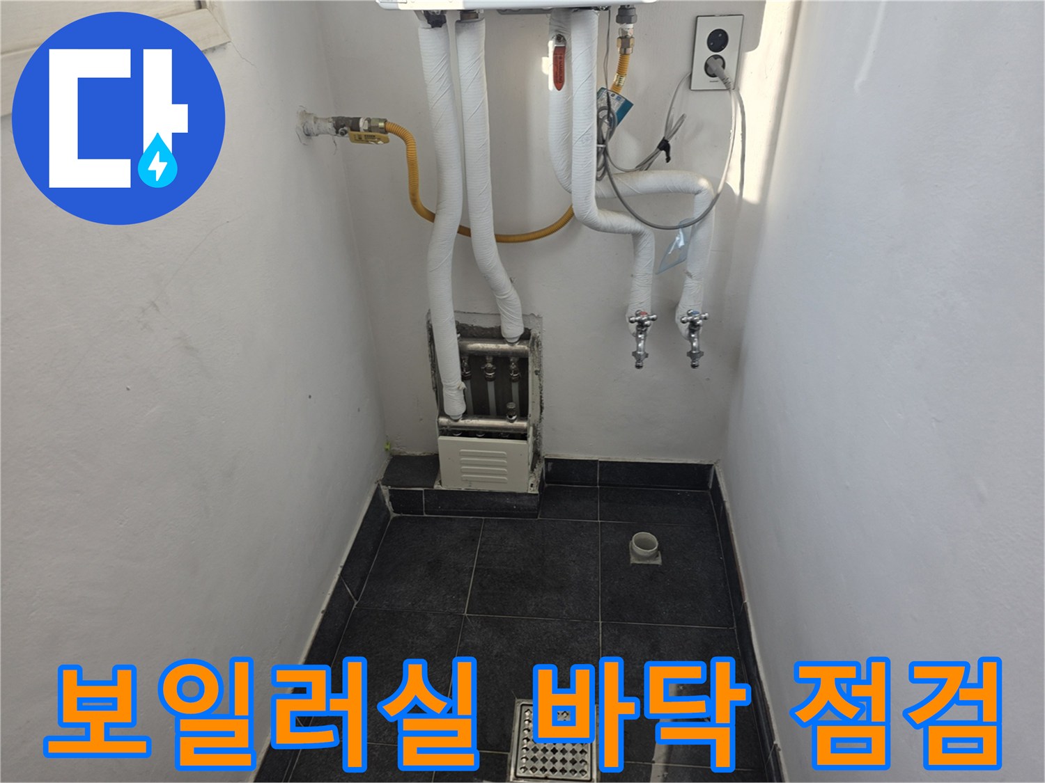 양천구 보일러실-바닥에 고인 물과 배관 상태 확인