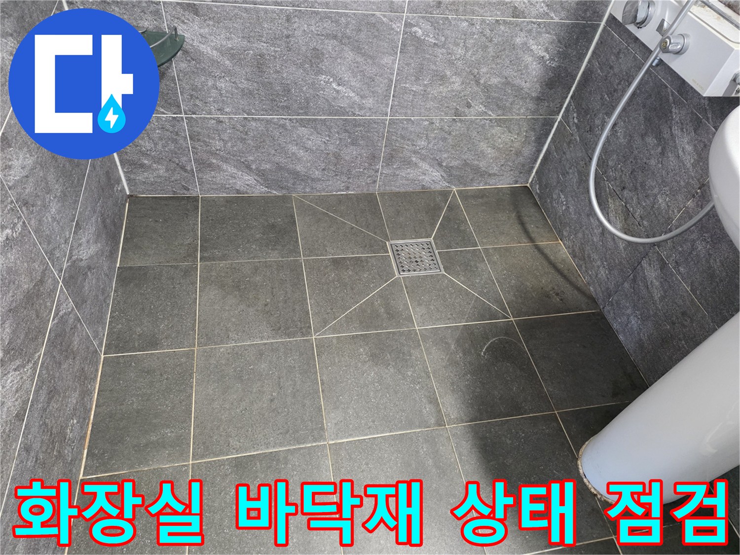 양천구 현장-욕실 타일 바닥 및 배수구 주변부 상세 사진