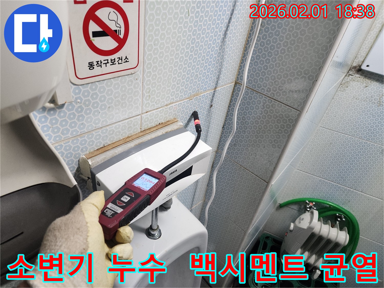 동작구 상도동 소변기 백시멘트 균열 부위에서 누수 탐지 중 - 균열을 통해 물이 새는 것을 확인하고 있습니다.