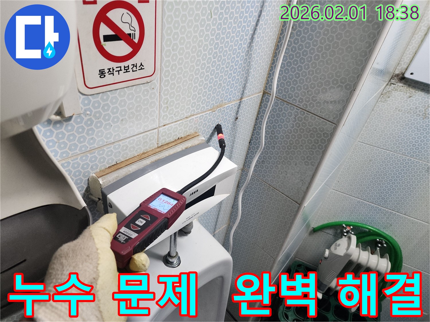 동작구 흑석동 OOO 누수 현장에서 가스식 누수탐지기로 누수 문제를 완벽하게 해결하는 모습 - 고객님의 만족을 위해 최선을 다합니다.