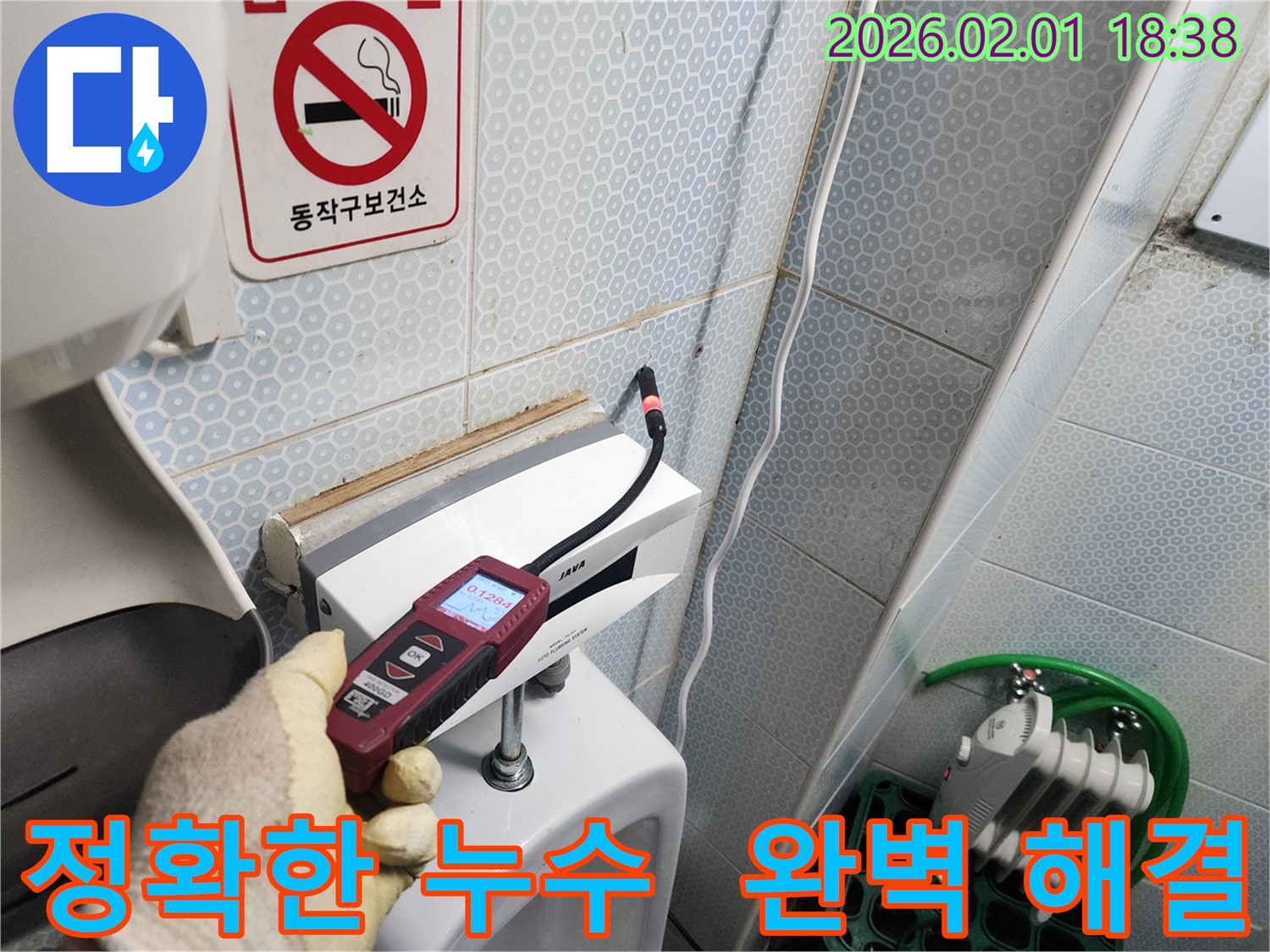 동작구 흑석동 누수 현장에서 가스식 누수탐지기로 정확한 누수 지점을 찾아 완벽하게 해결하는 모습 - 첨단 장비와 숙련된 기술로 누수 문제를 해결합니다.