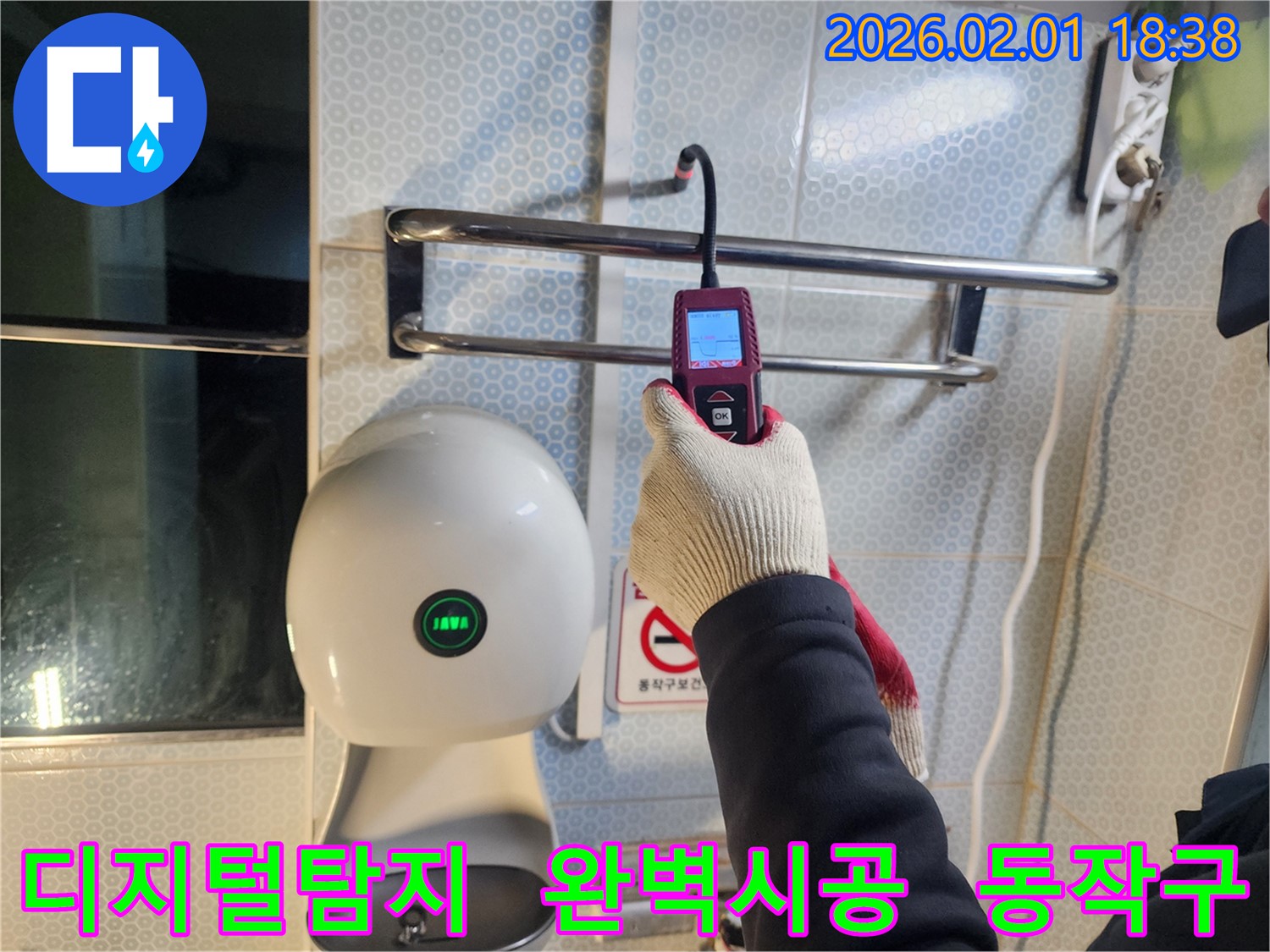 동작구 흑석동 누수 현장에서 디지털 탐지기를 사용하여 누수 위치를 정확히 파악하고 완벽한 시공을 약속드립니다 - 믿을 수 있는 시공으로 보답합니다.