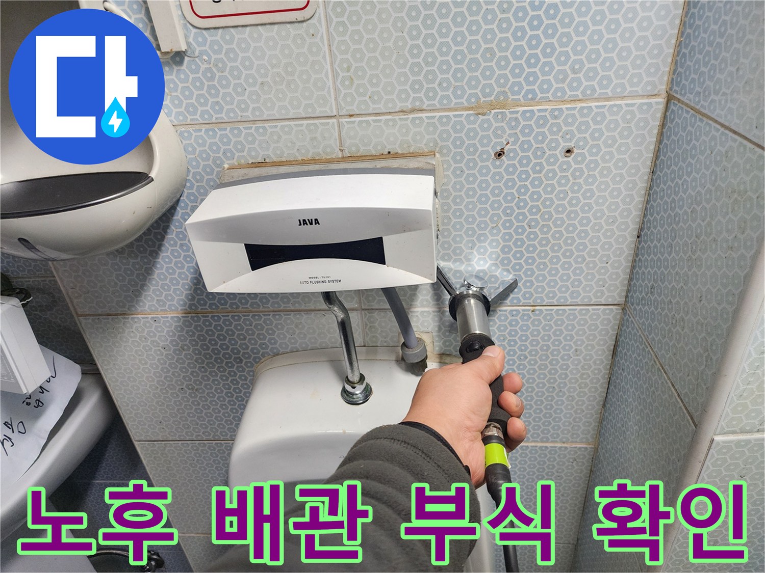 소변기 급수 연결부-배관 노후 및 누수 점검