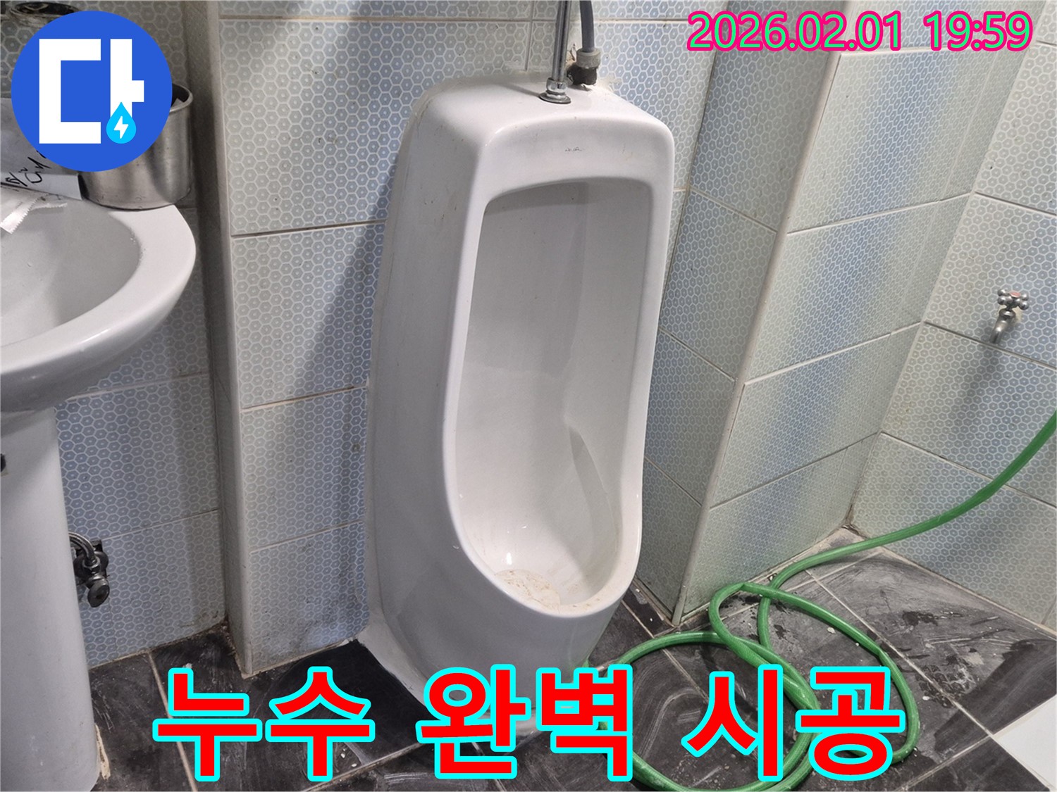 소변기 누수 완벽 시공 - 꼼꼼한 시공으로 고객님의 만족도를 높여드립니다.