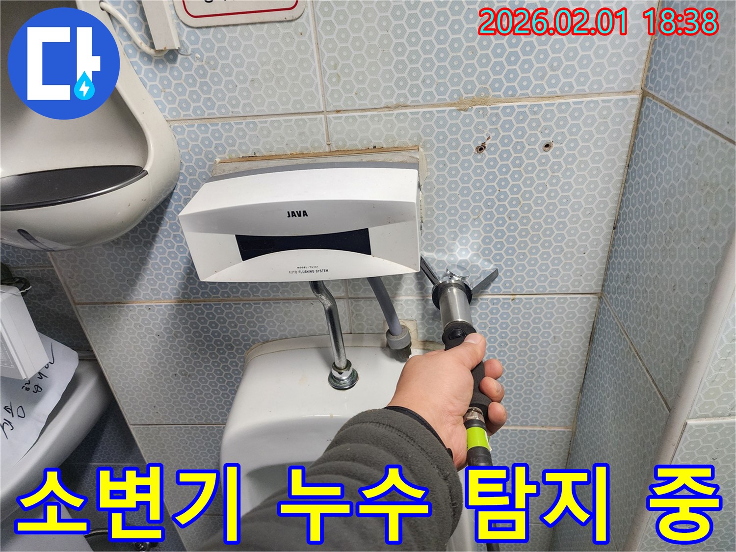 소변기 누수 원인을 찾기 위한 정밀 탐지 작업 - 누수 위치를 정확히 파악합니다.