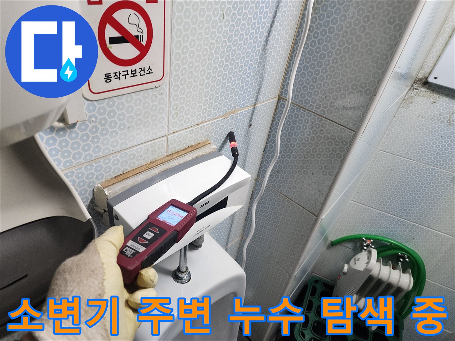 소변기-배관-매립-부위의-누수-지점을-찾는-정밀-탐지 작업