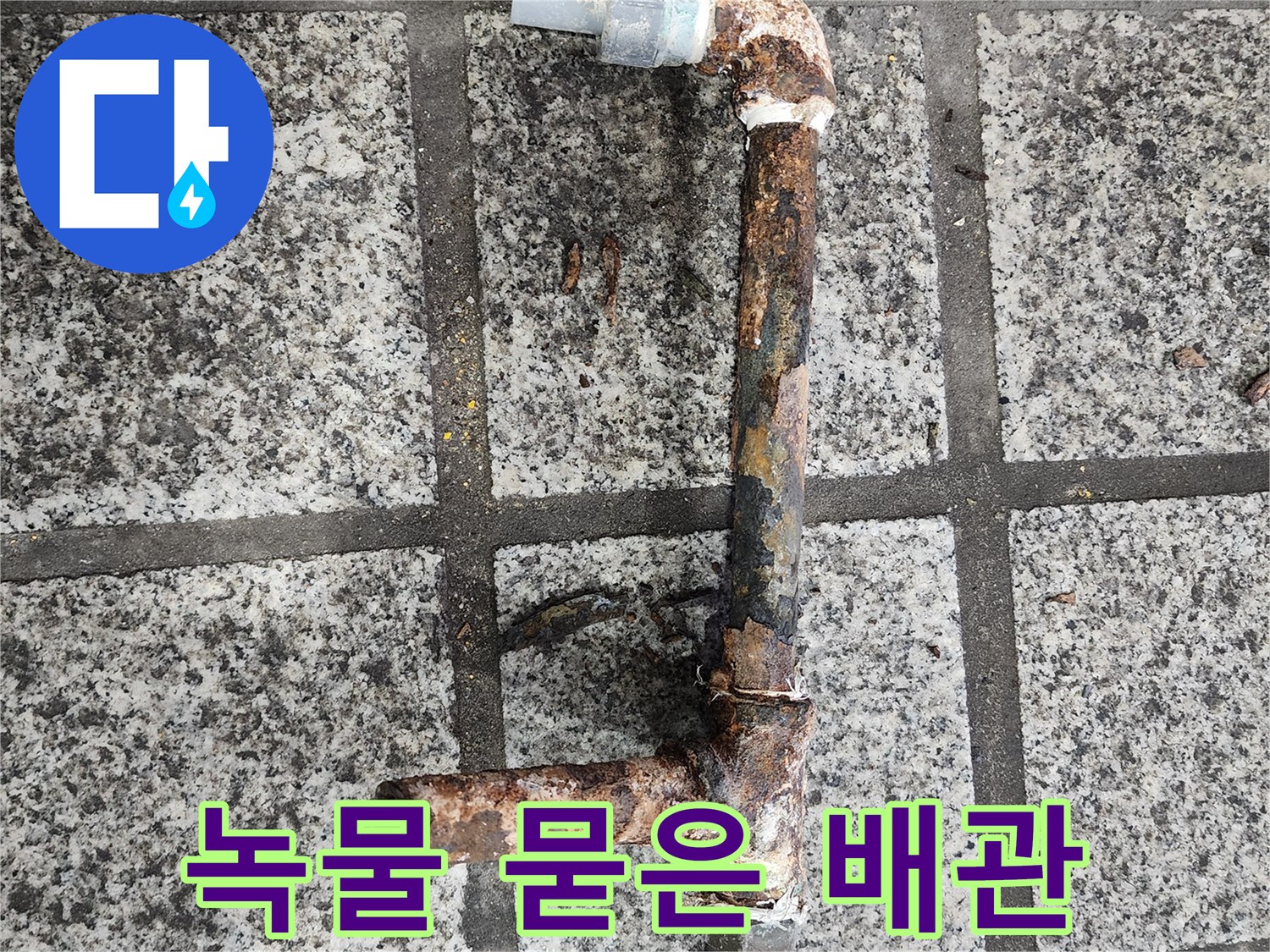심각하게 부식된 철제 배관과 연결 부위의 모습입니다.