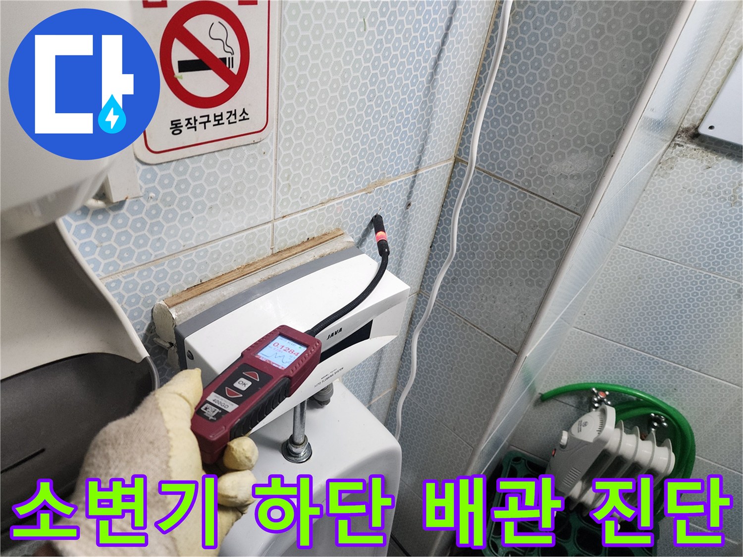측정-장비를-이용해-소변기-하단부-배관의-누수를-추적하는-작업자