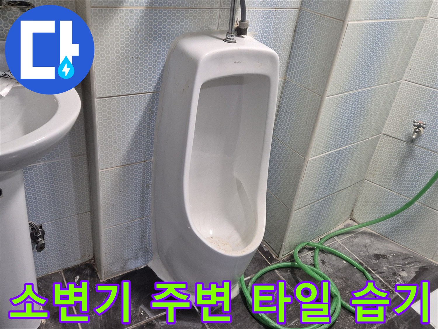 화장실-소변기-주변-타일-젖음-상태