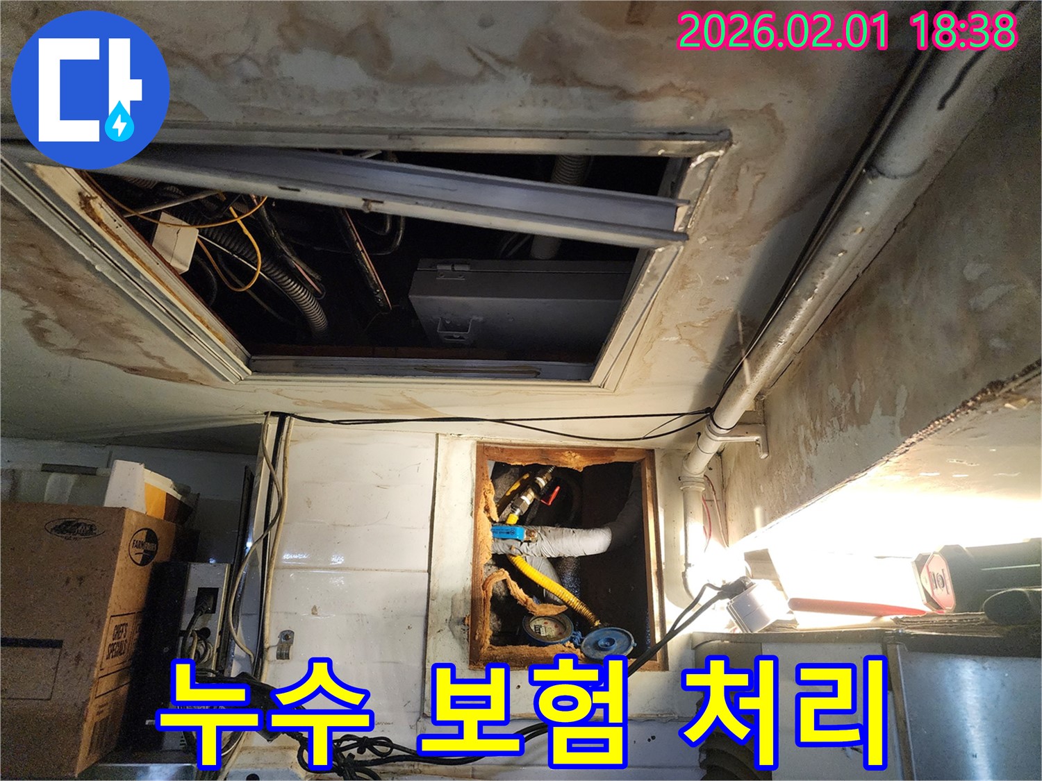 흑석동 누수 - 복잡한 누수 보험 처리까지 완벽하게 대행해 드리는 전문 누수 업체
