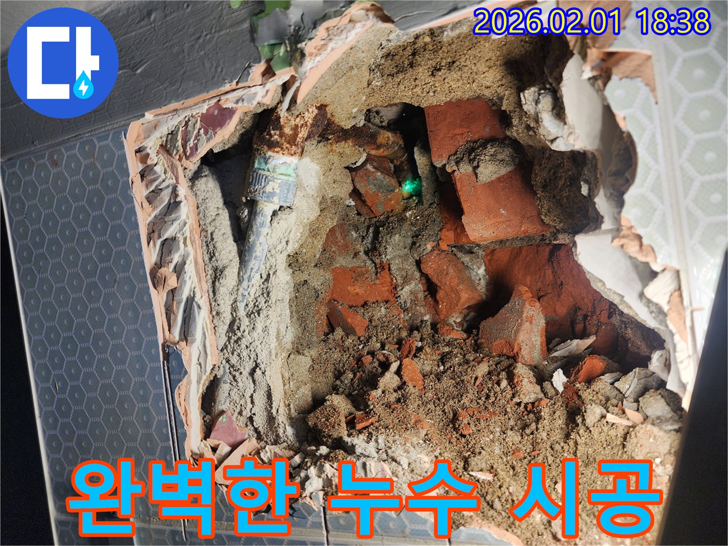 흑석동 누수 - 완벽한 시공으로 - 오랫동안 안심하고 사용하세요.