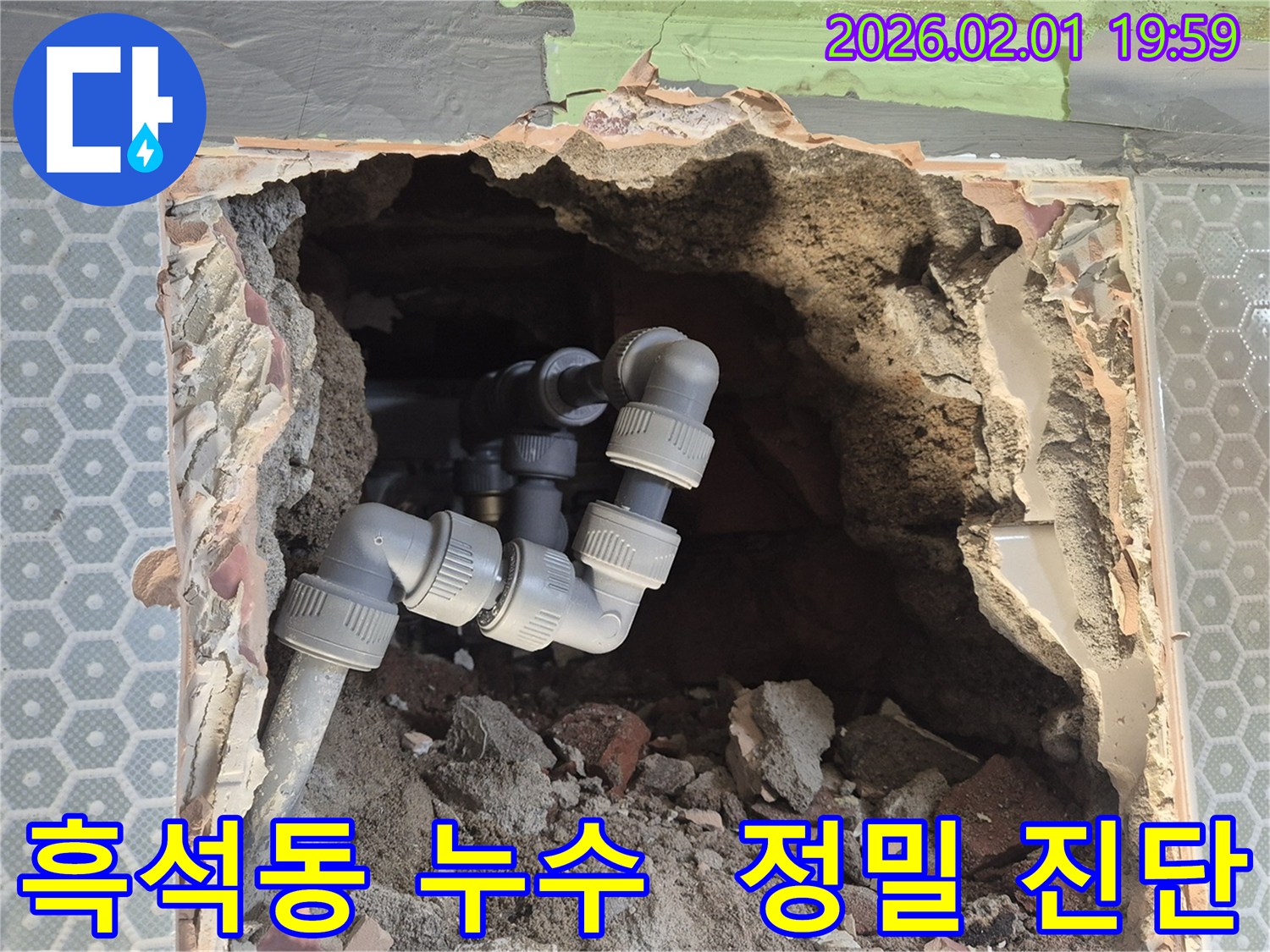 흑석동 누수 - 최첨단 장비로 정확한 누수 진단 - 숨은 누수까지 완벽하게!