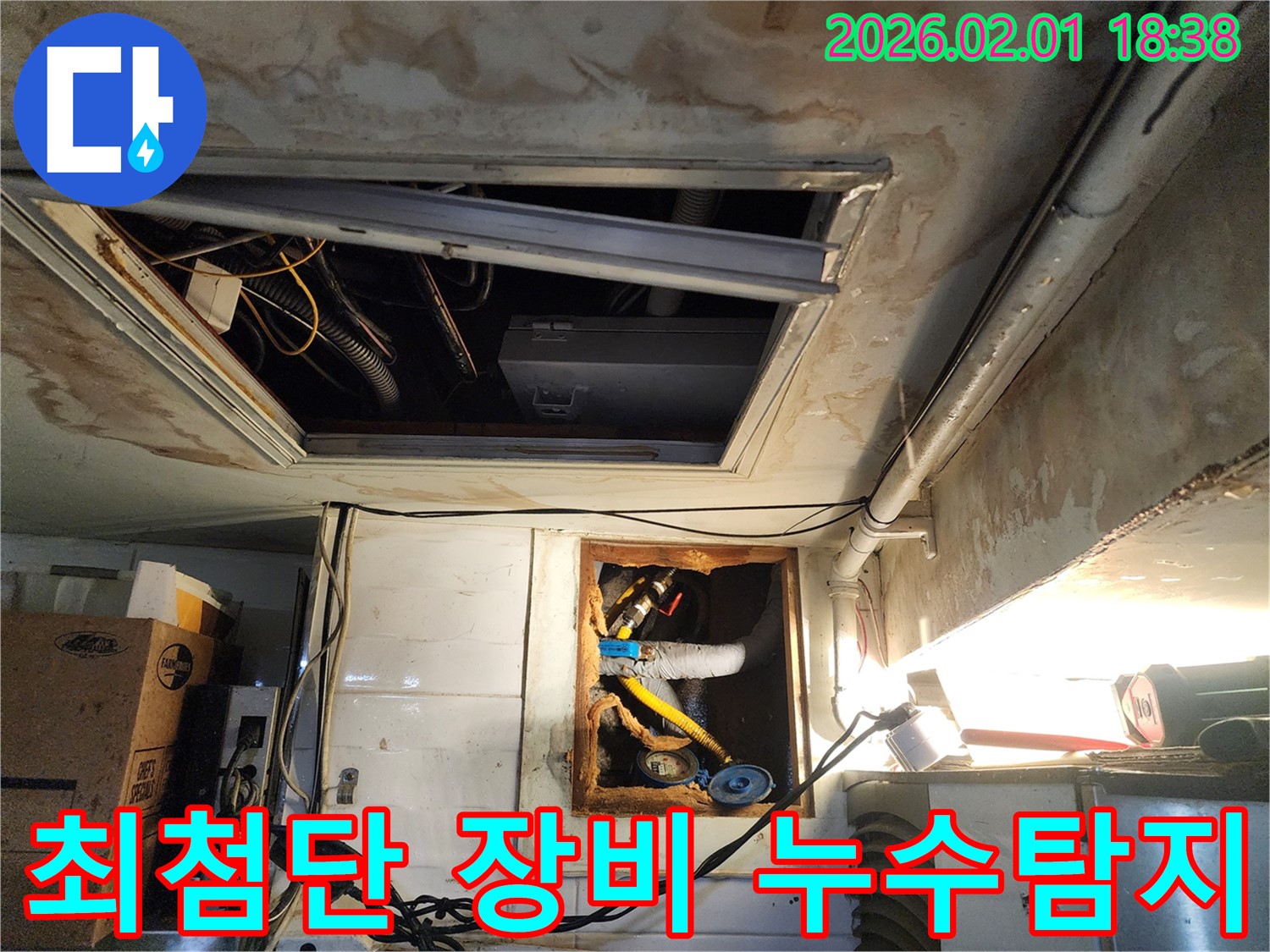 흑석동 누수 탐지 - 최첨단 누수 탐지 장비를 사용하여 정확하게 누수 지점을 찾아내는 전문 업체의 기술력