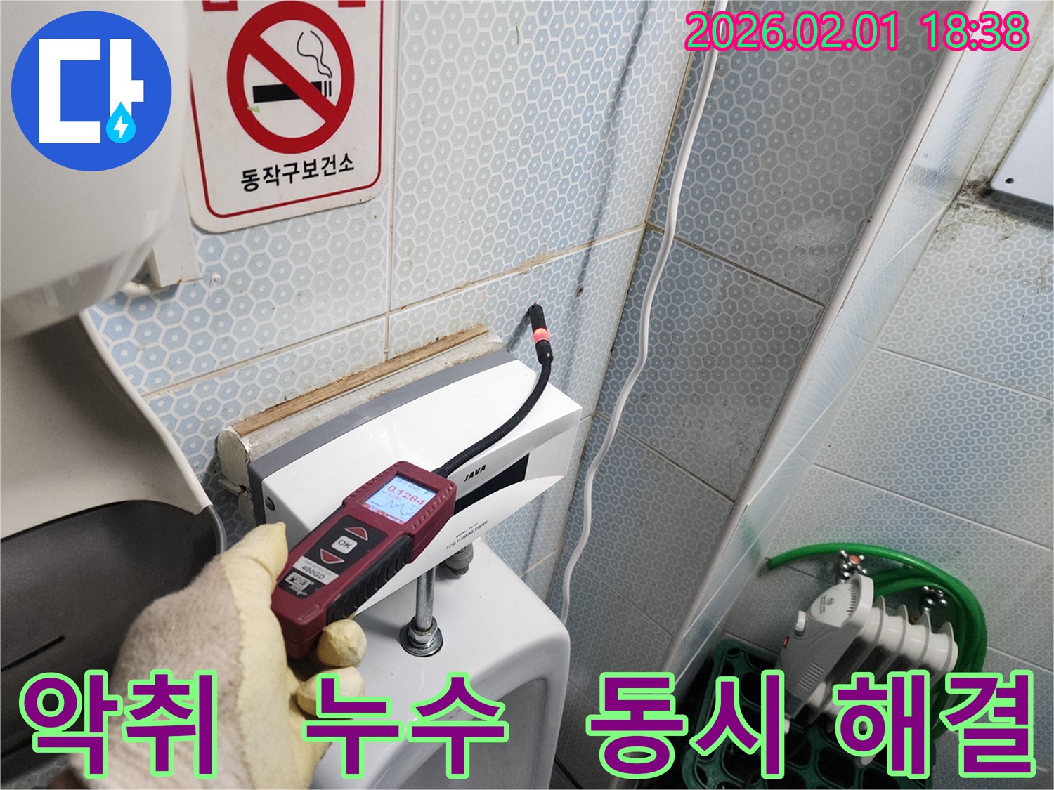 흑석동 누수 현장에서 가스식 누수탐지기로 소변기 악취와 누수를 동시에 해결하는 모습 - 쾌적한 화장실 환경을 만들어 드립니다.