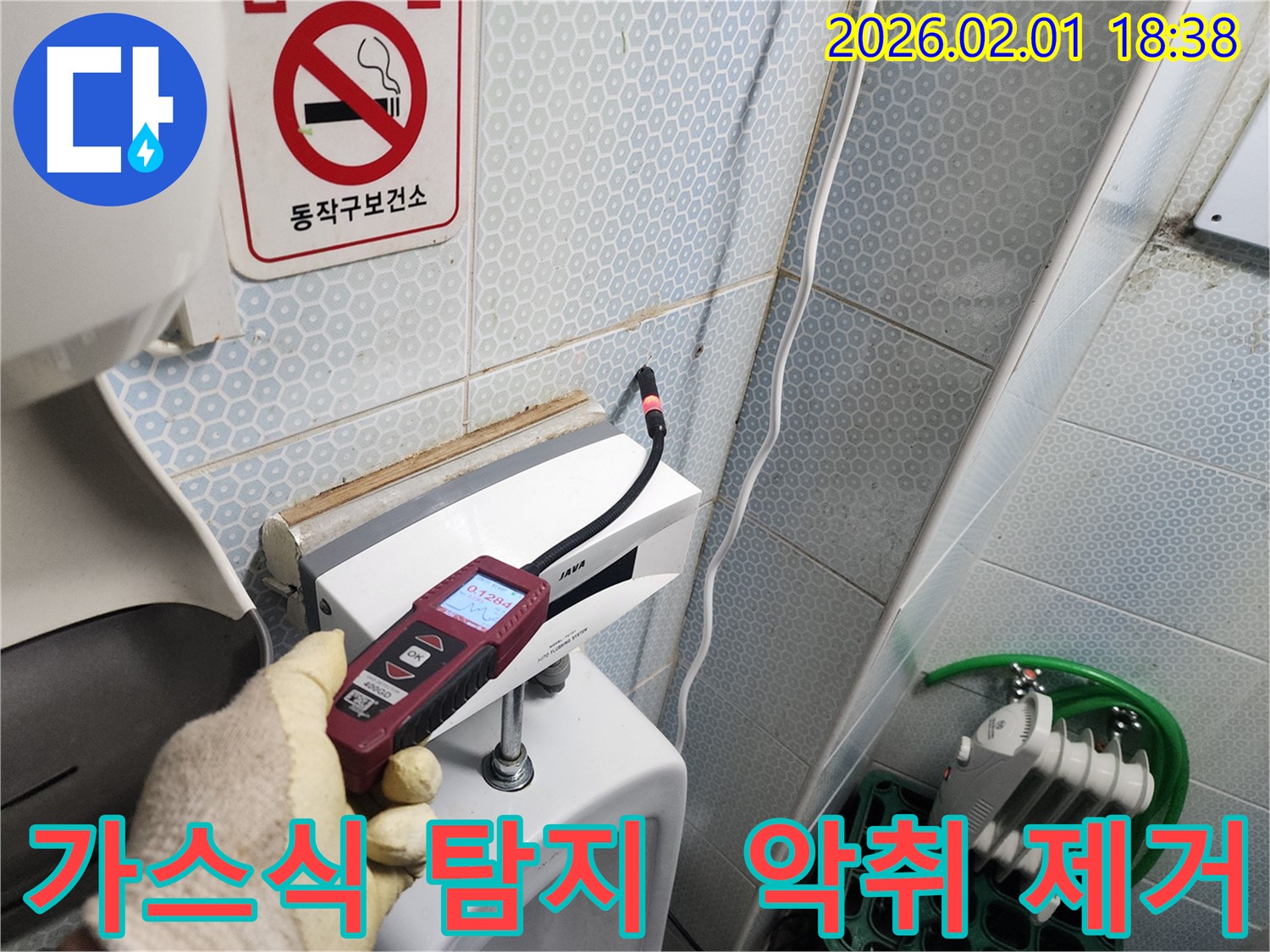 흑석동 누수 현장에서 가스식 누수탐지기로 악취와 누수를 동시에 해결하는 모습 - 쾌적한 환경을 만들어 드립니다.