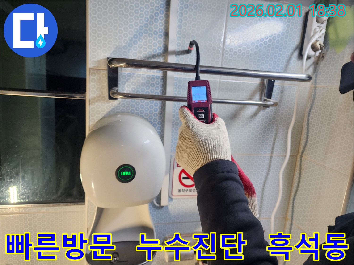 흑석동 누수 현장에서 누수 전문가가 빠른 방문 후 누수 진단을 위해 장비를 점검하고 있습니다.