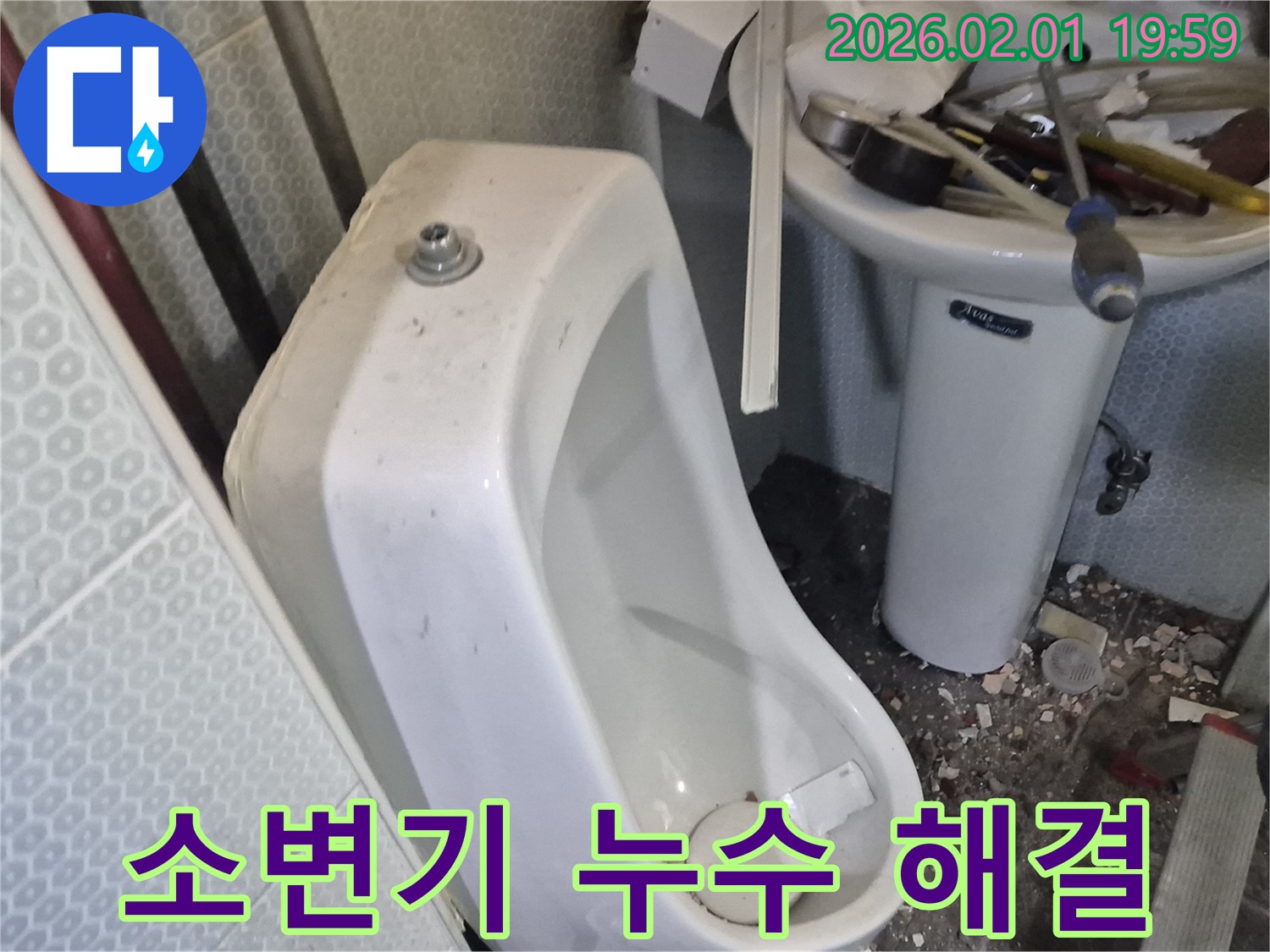 흑석동에서 발생한 소변기 누수 문제 - 전문 엔지니어가 신속하게 방문하여 해결했습니다.