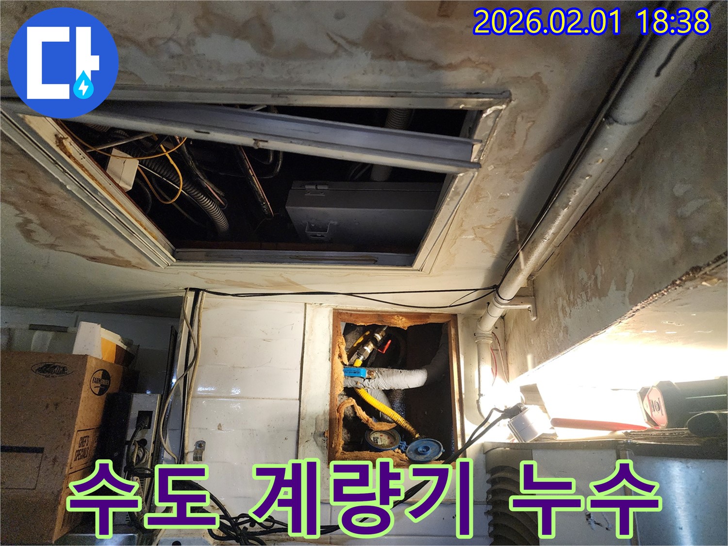 흑석로 110-1 누수 - 수도 계량기 누수 - 신속하게 해결 완료한 전문 누수 업체의 긴급 공사