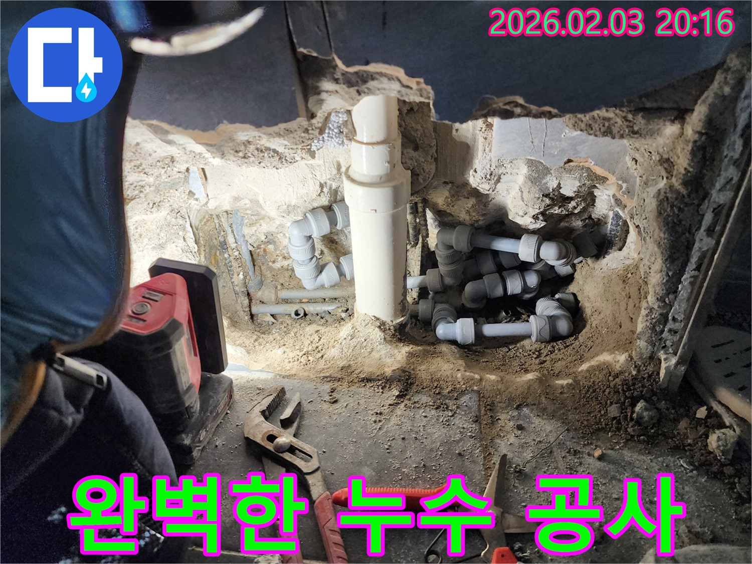 계양구 누수 현장에서 누수 탐지부터 완벽한 공사 마무리까지 - 깔끔하게 해결해 드립니다.
