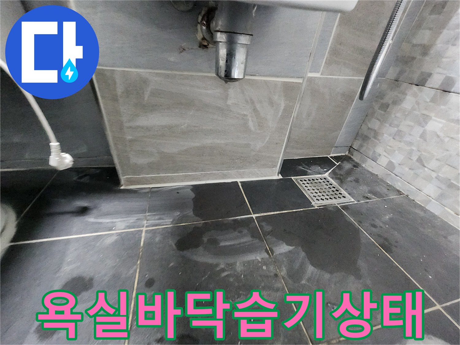 계양구-욕실-바닥-타일-사이-물기가-맺힌-상태