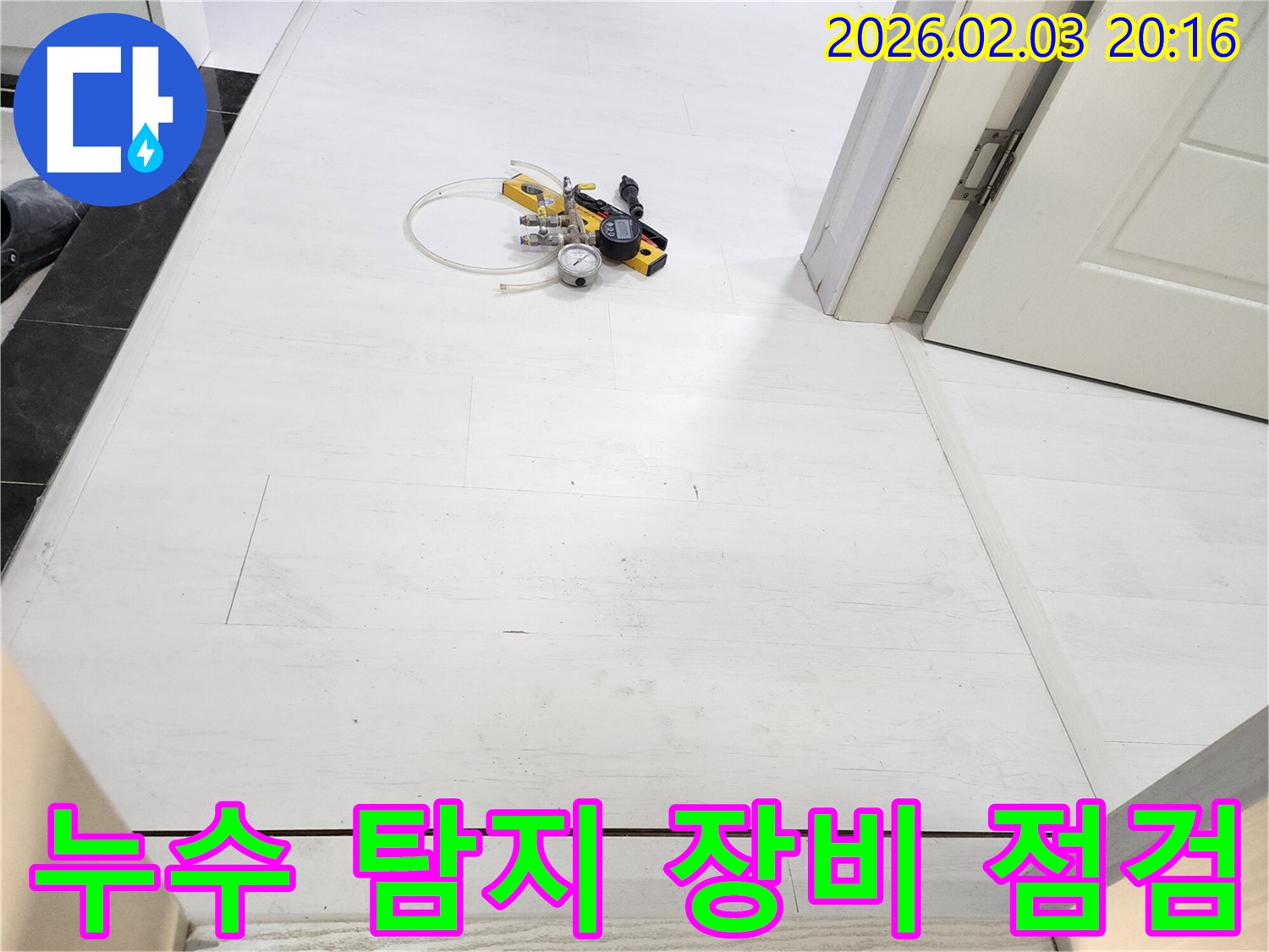 누수 탐지의 시작, 장비 점검! - 정확한 누수 탐지를 위해 장비 상태를 꼼꼼하게 점검합니다.
