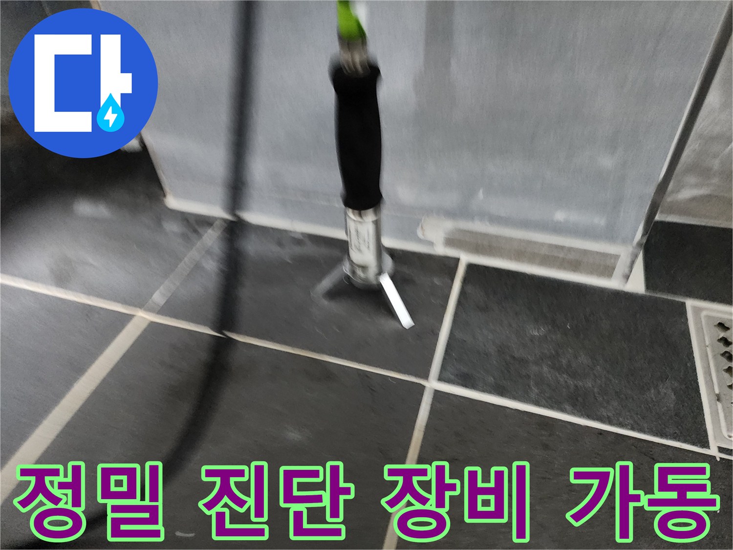 바닥 타일 위에 설치된 누수 탐지를 위한 전문 측정 도구입니다.