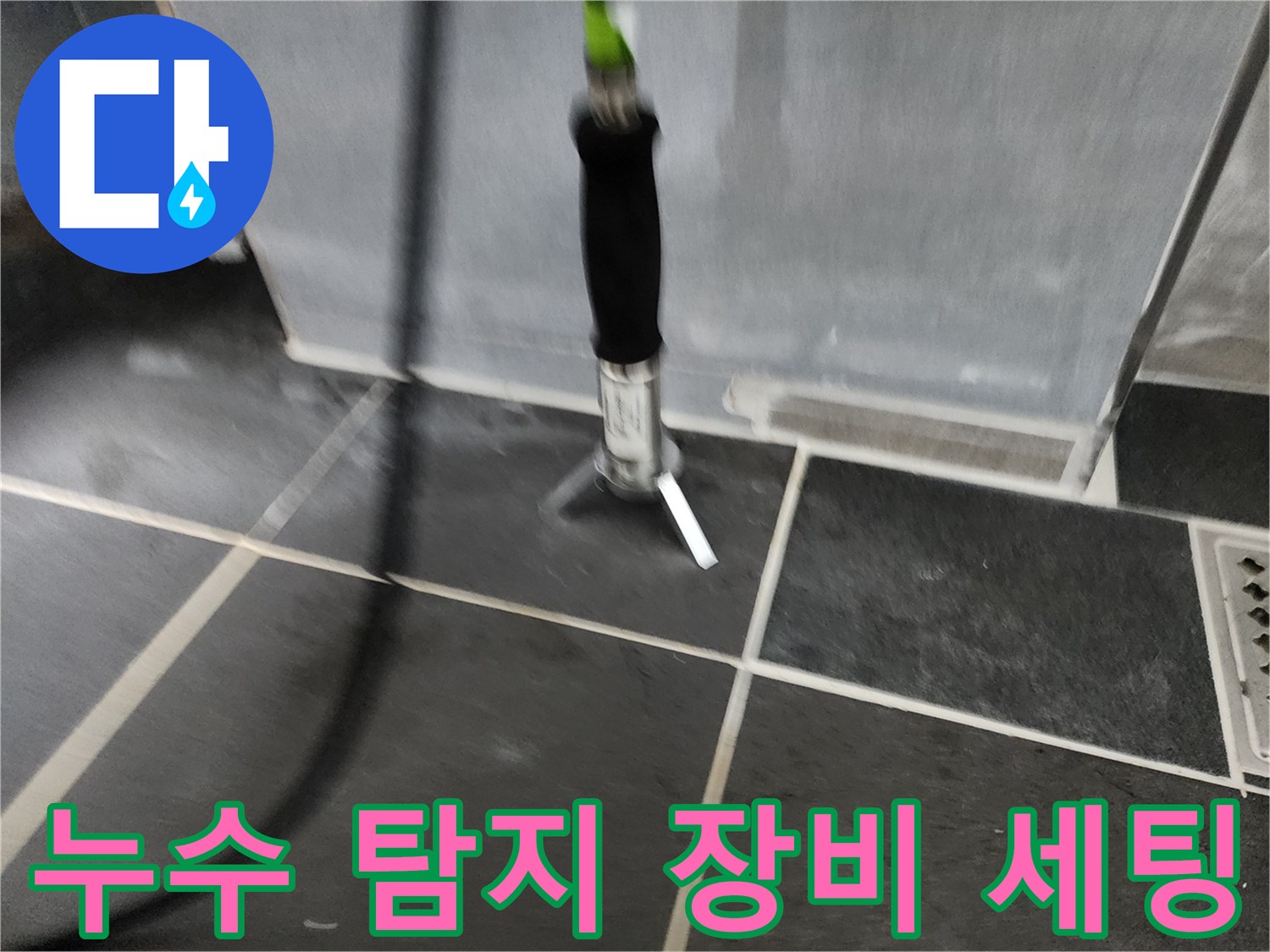 바닥 타일에 설치된 전문적인 배관 탐지 센서
