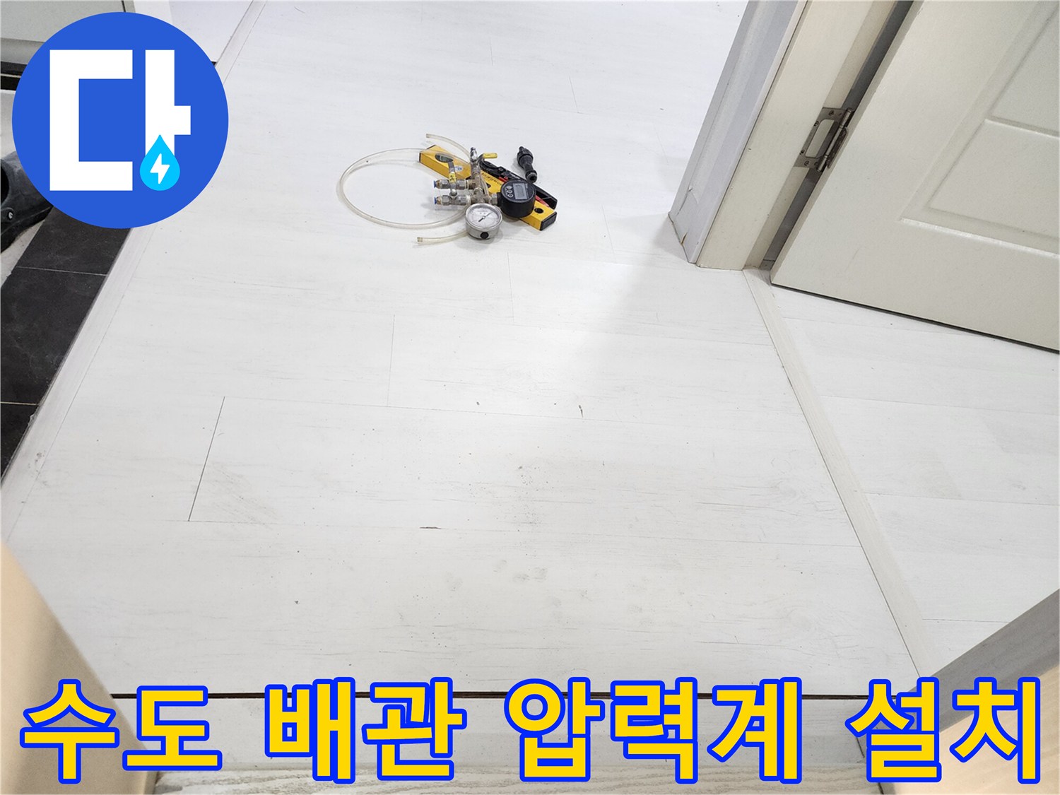 배관의 이상 유무를 판단하기 위한 수압 측정 장비 세팅