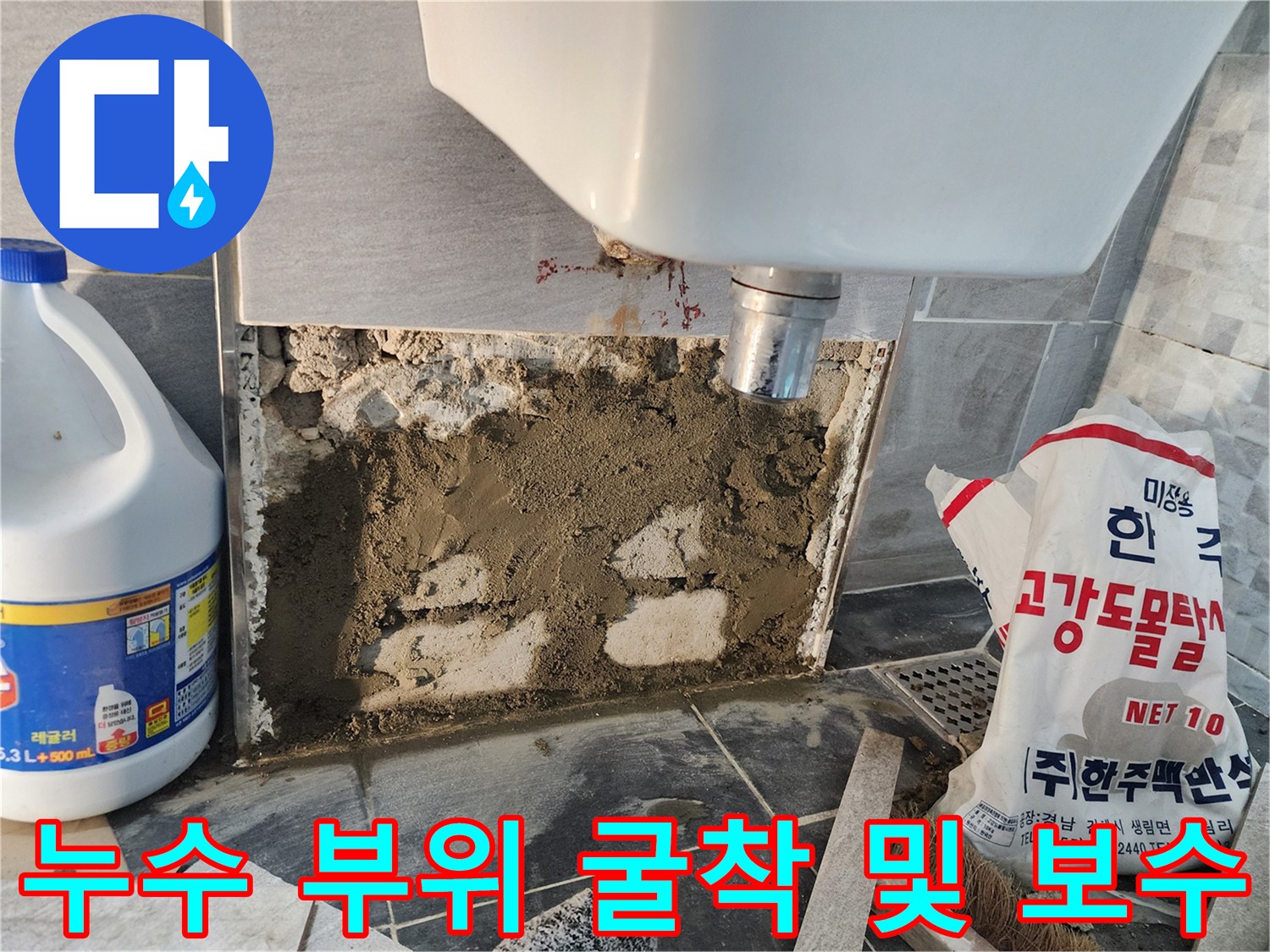 변기 배관의 물샘을 잡기 위해 벽면을 굴착하여 작업 중인 모습입니다.