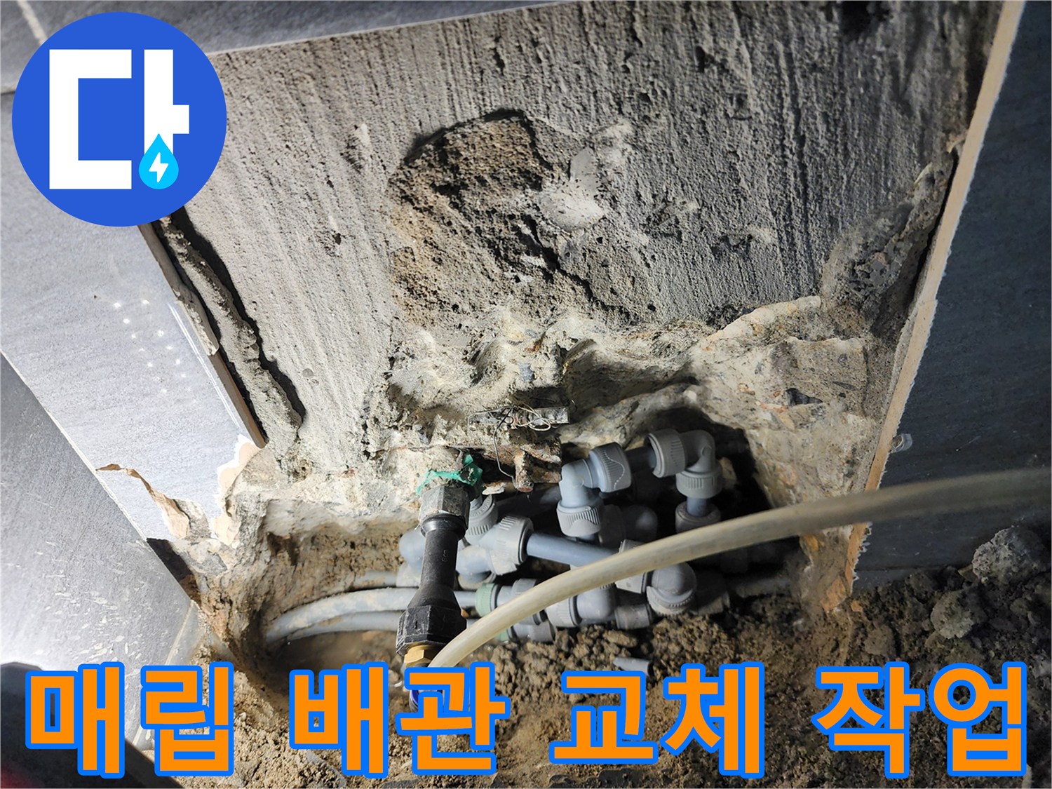 새로 연결된 배관과 기존 배관이 만나는 지점의 모습