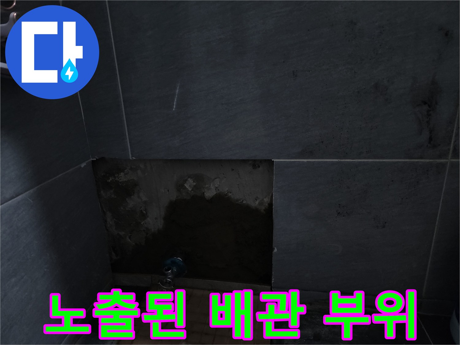 욕실 타일 파쇄-습기가 가득한 배관 주변 벽면