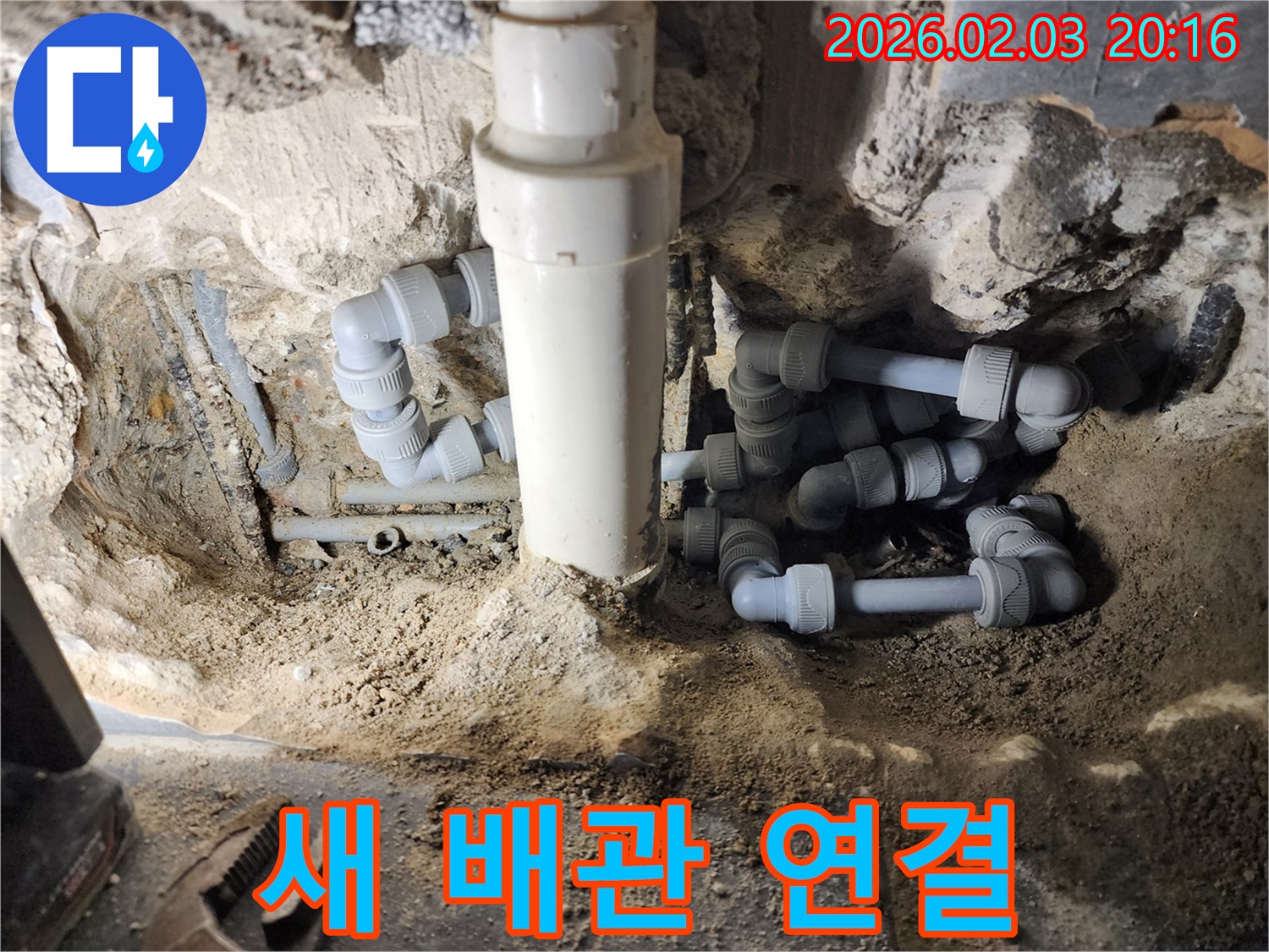인천 계양구 동양동 누수 - 새 배관으로 깔끔하게 연결 완료!