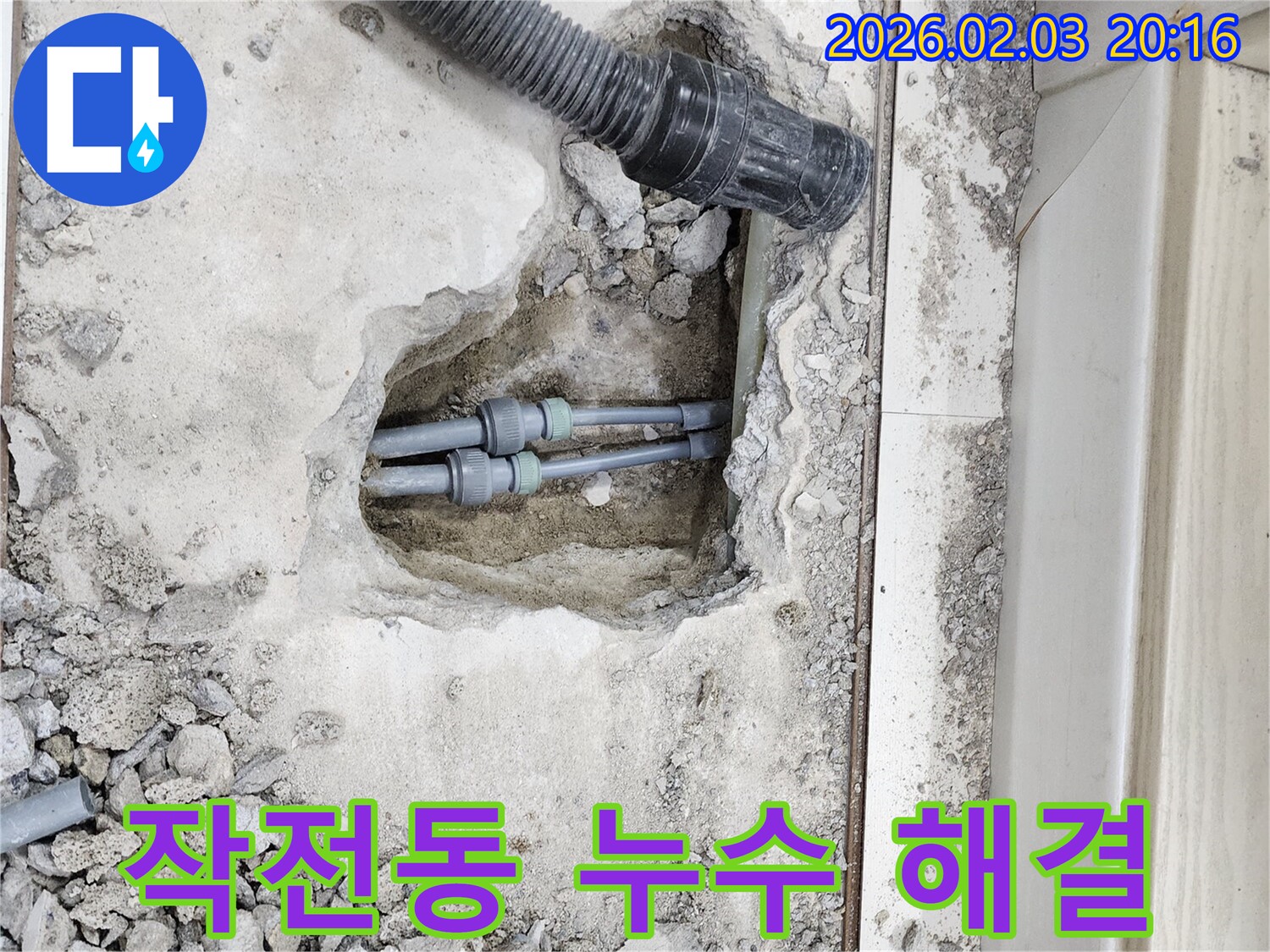 인천 계양구 작전동 누수 - 누수 문제 해결을 위한 바닥 공사 진행 중