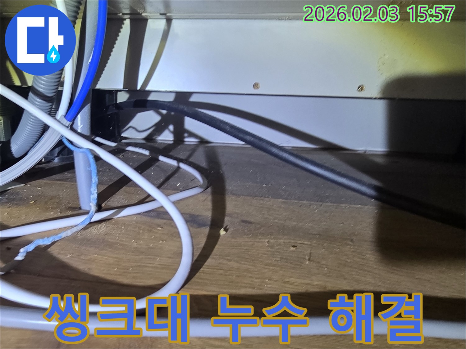 산운로 씽크대 누수 - 분당 지역 누수 전문가가 씽크대 누수를 해결한 사례를 보여줍니다.