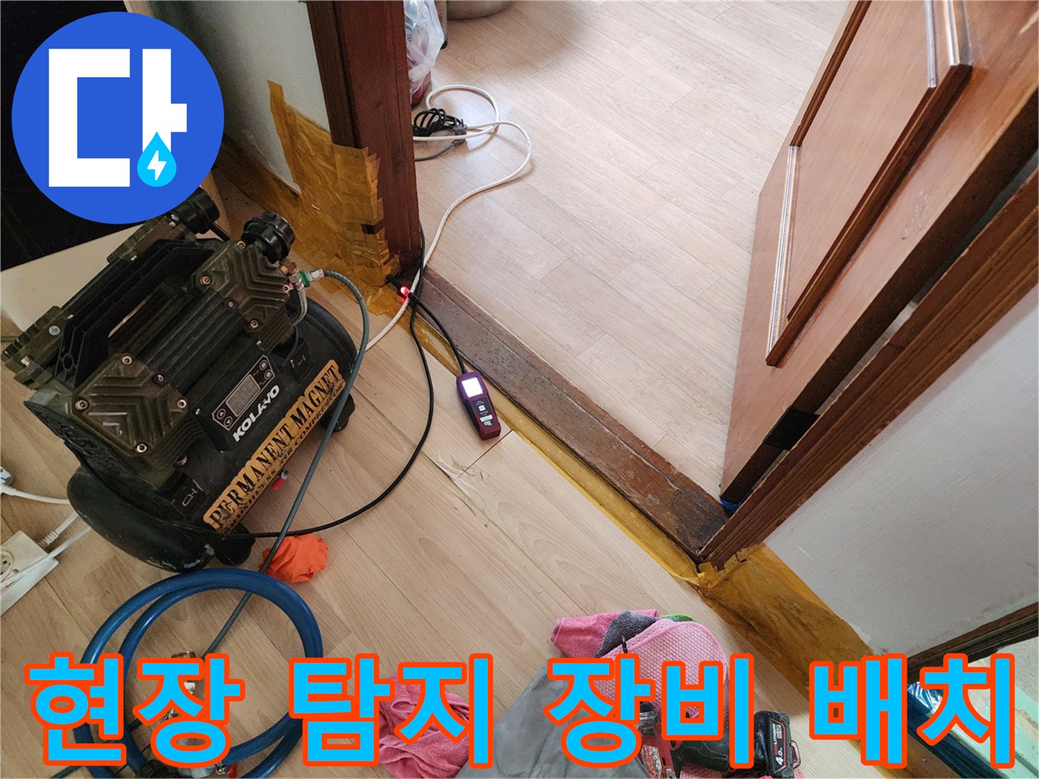 누수 지점을 찾기 위해 바닥에 설치된 가스 탐지 장치입니다.