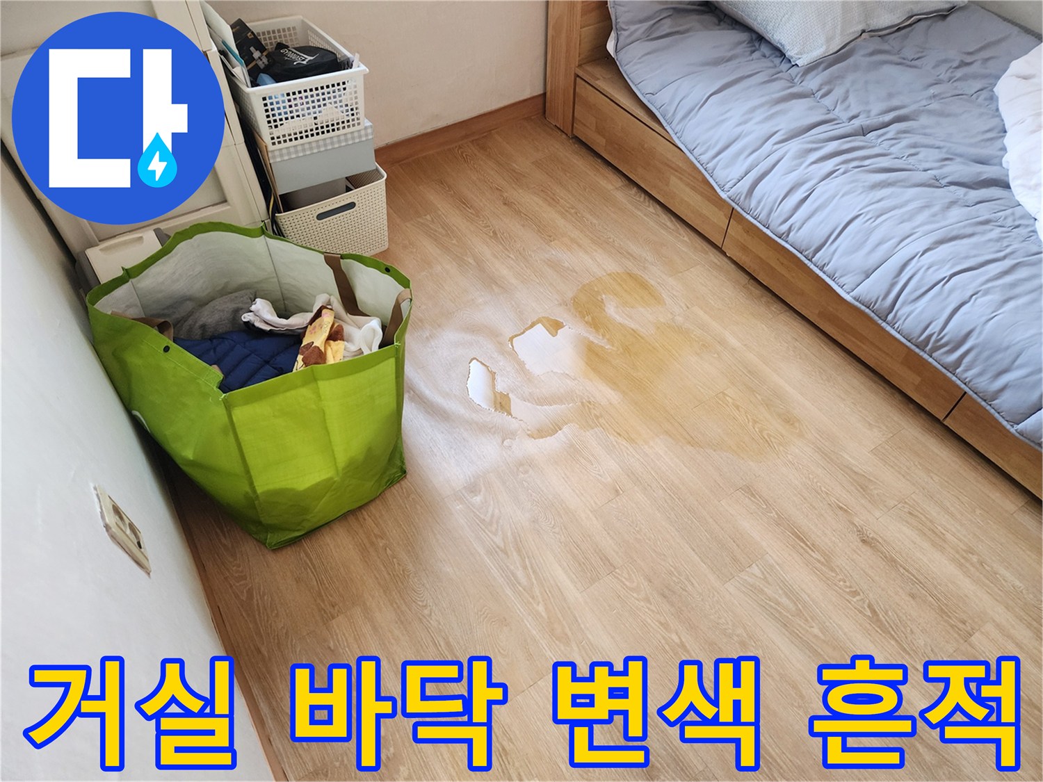동작구 아파트 거실 강화마루 바닥의 누수 변색 부위