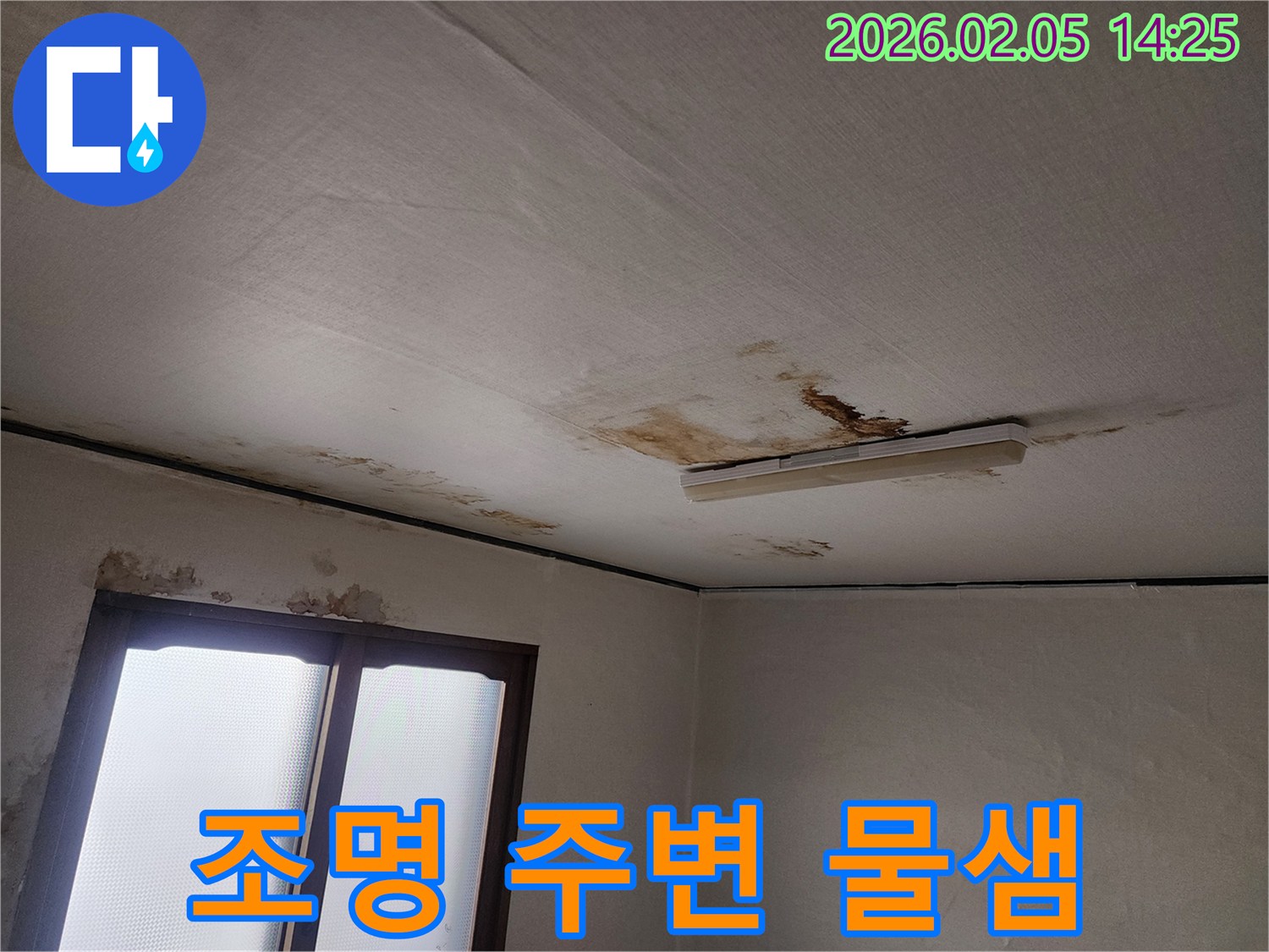 천장-조명-주변에서-물이-새고-얼룩이-심하게-발생한-현장-사진입니다