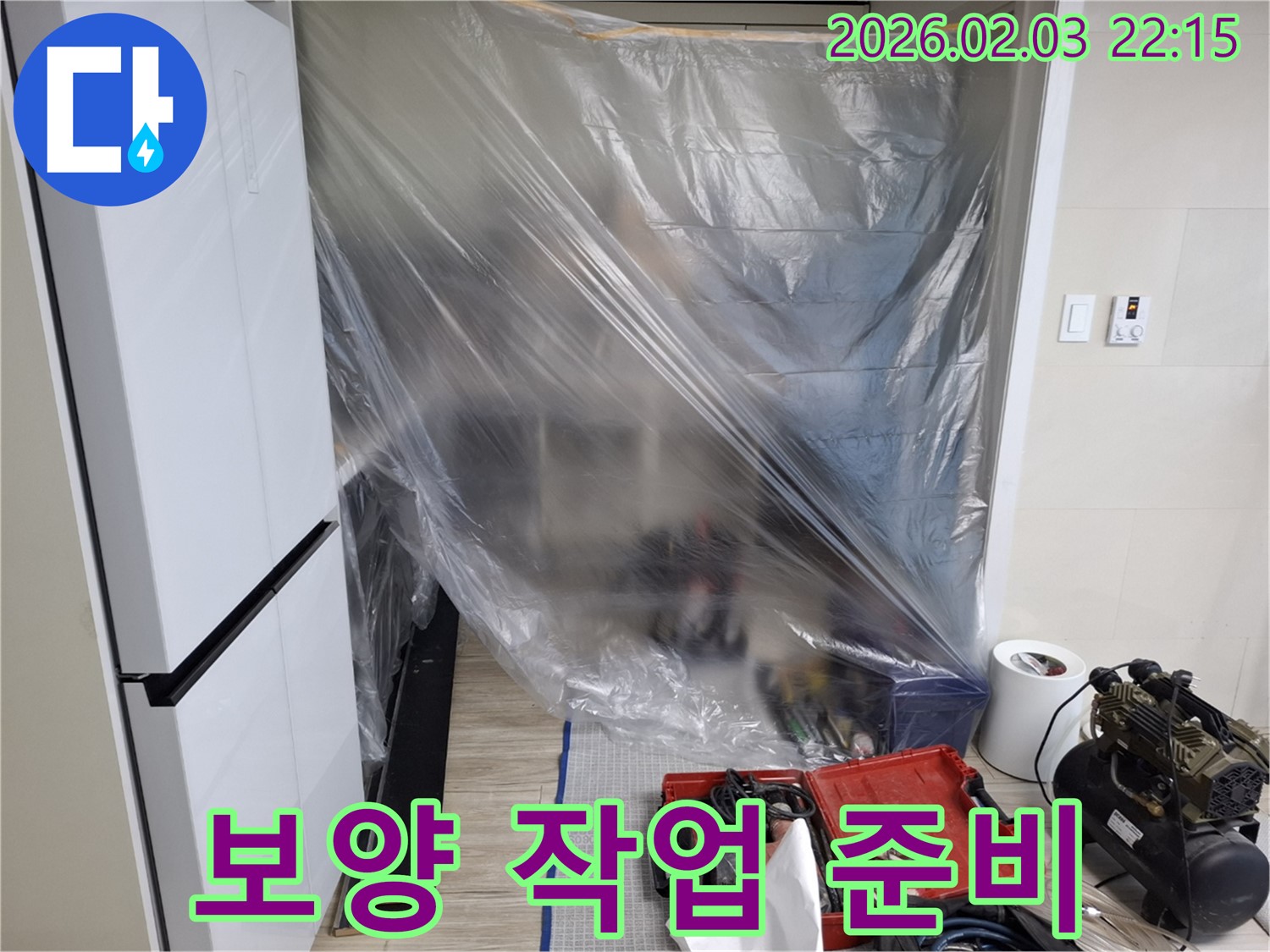 고객 만족을 위한 보양 작업 준비 - 주변 환경을 보호하며, 정확한 누수 지점을 찾기 위한 첫걸음입니다.