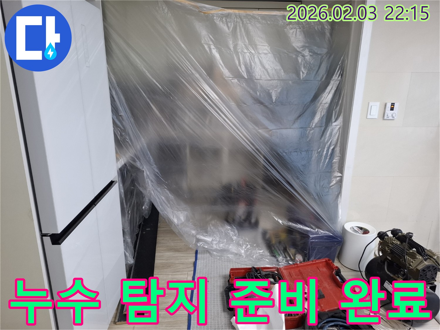 누수 탐지 준비 완료 - 고객님의 불편을 최소화하며, 신속하고 정확하게 누수 지점을 찾아 해결합니다.