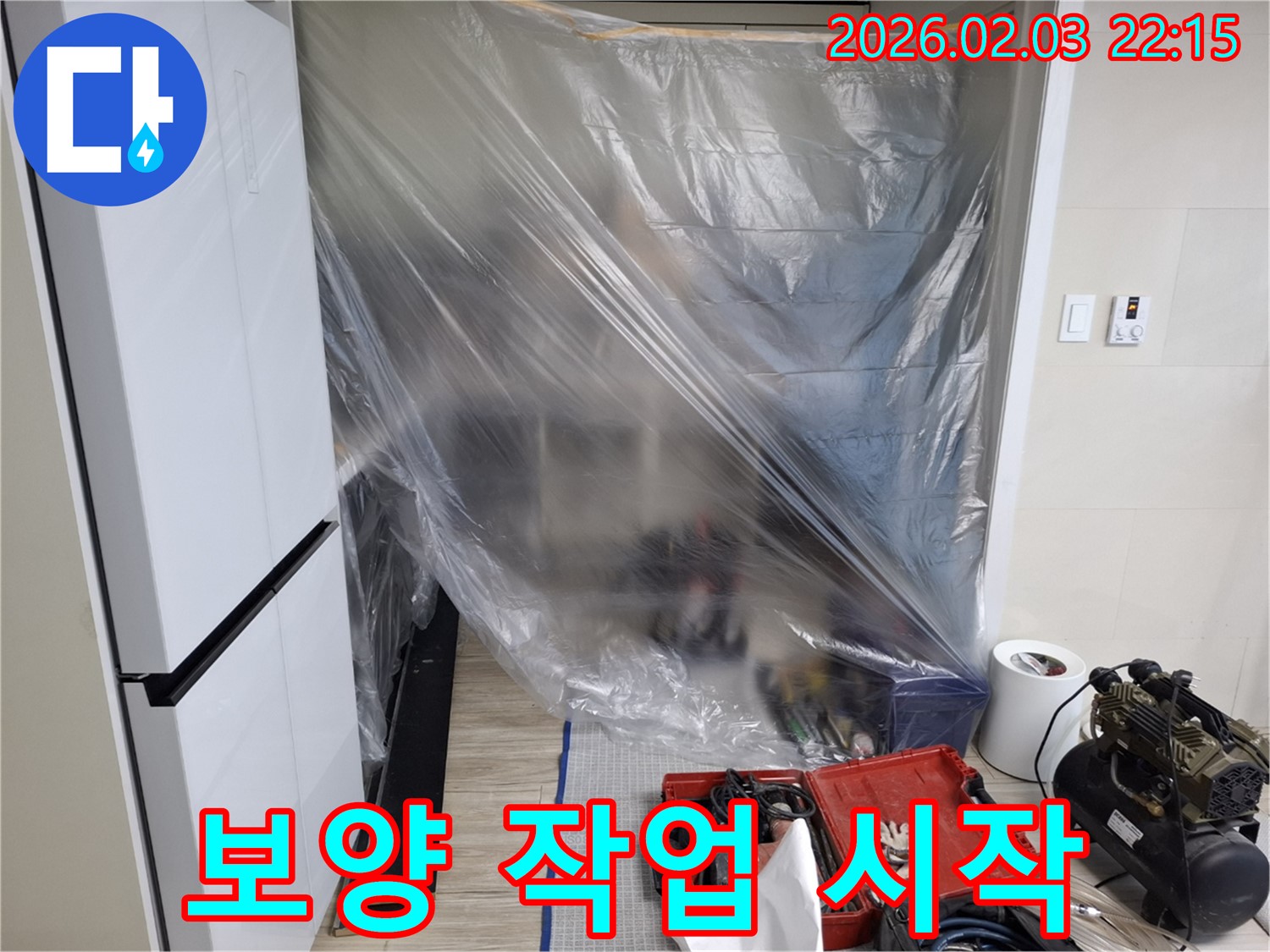 누수 탐지를 위한 보양 작업 시작 - 고객님의 공간을 보호하며 꼼꼼하게 진행합니다.