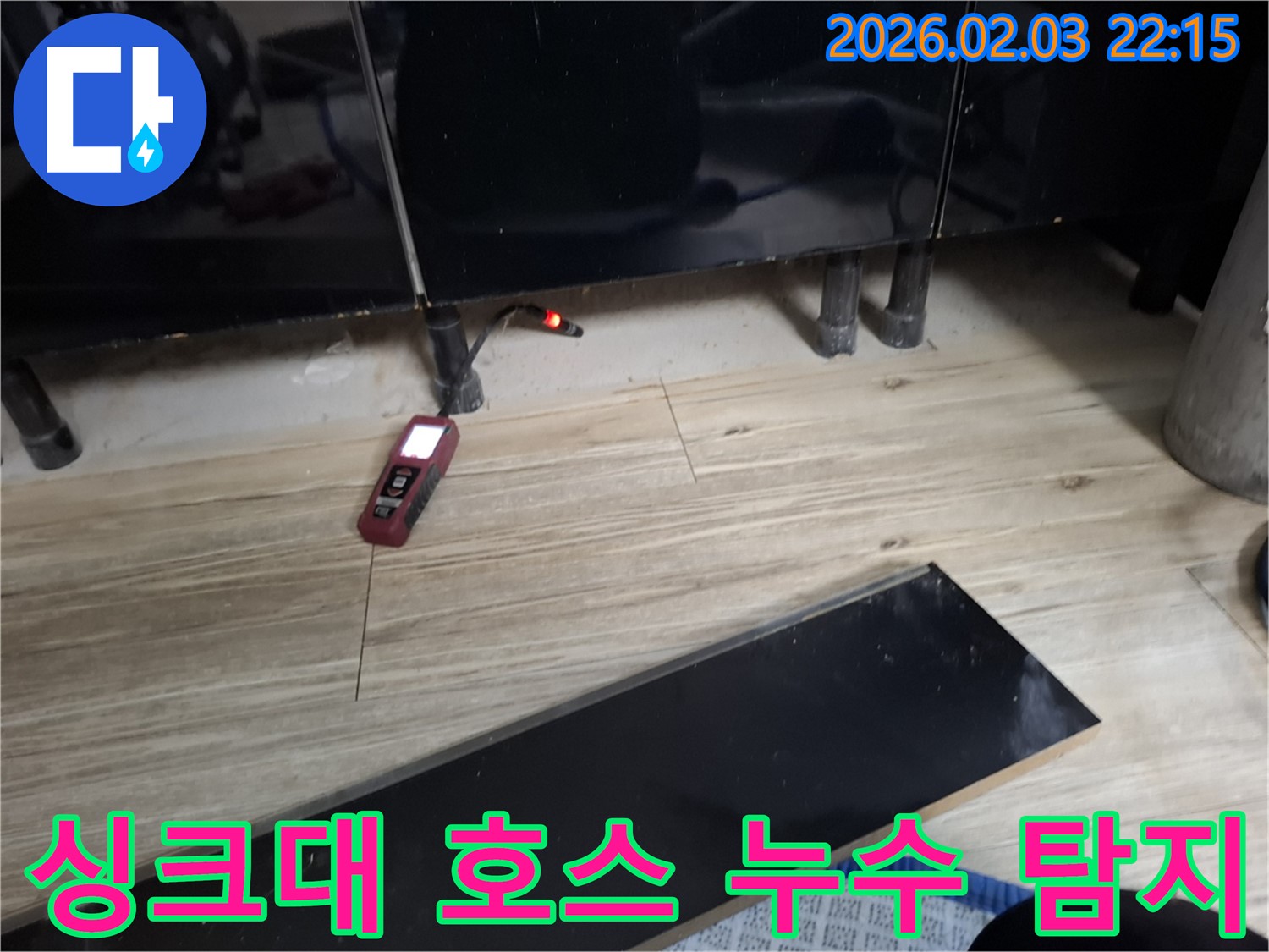 동탄 싱크대 호스 누수 현장 - 누수 탐지 장비를 사용하여 정확한 누수 지점을 찾아냅니다.
