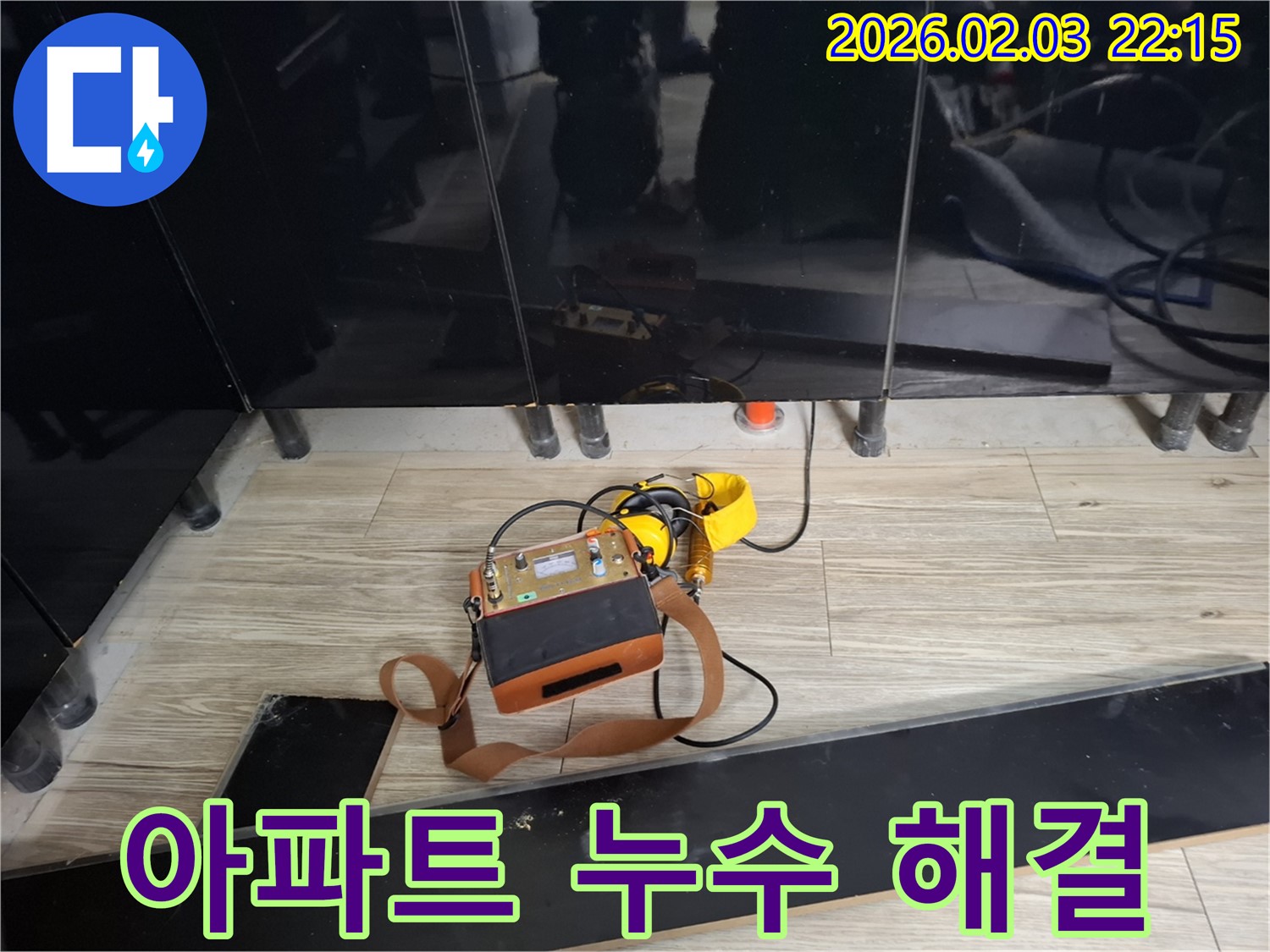 동탄 영천동 아파트 누수 현장에서 최신 누수 탐지 장비를 사용하는 모습 - 아파트 누수 문제 해결