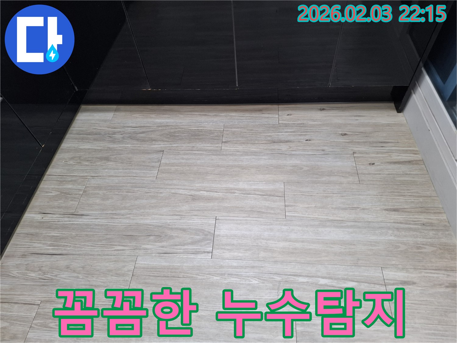 동탄 지산1길 꼼꼼한 누수탐지 - 전문 장비와 기술을 사용하여 누수 지점을 정확하게 찾아내고 문제를 해결하는 과정을 보여줍니다.