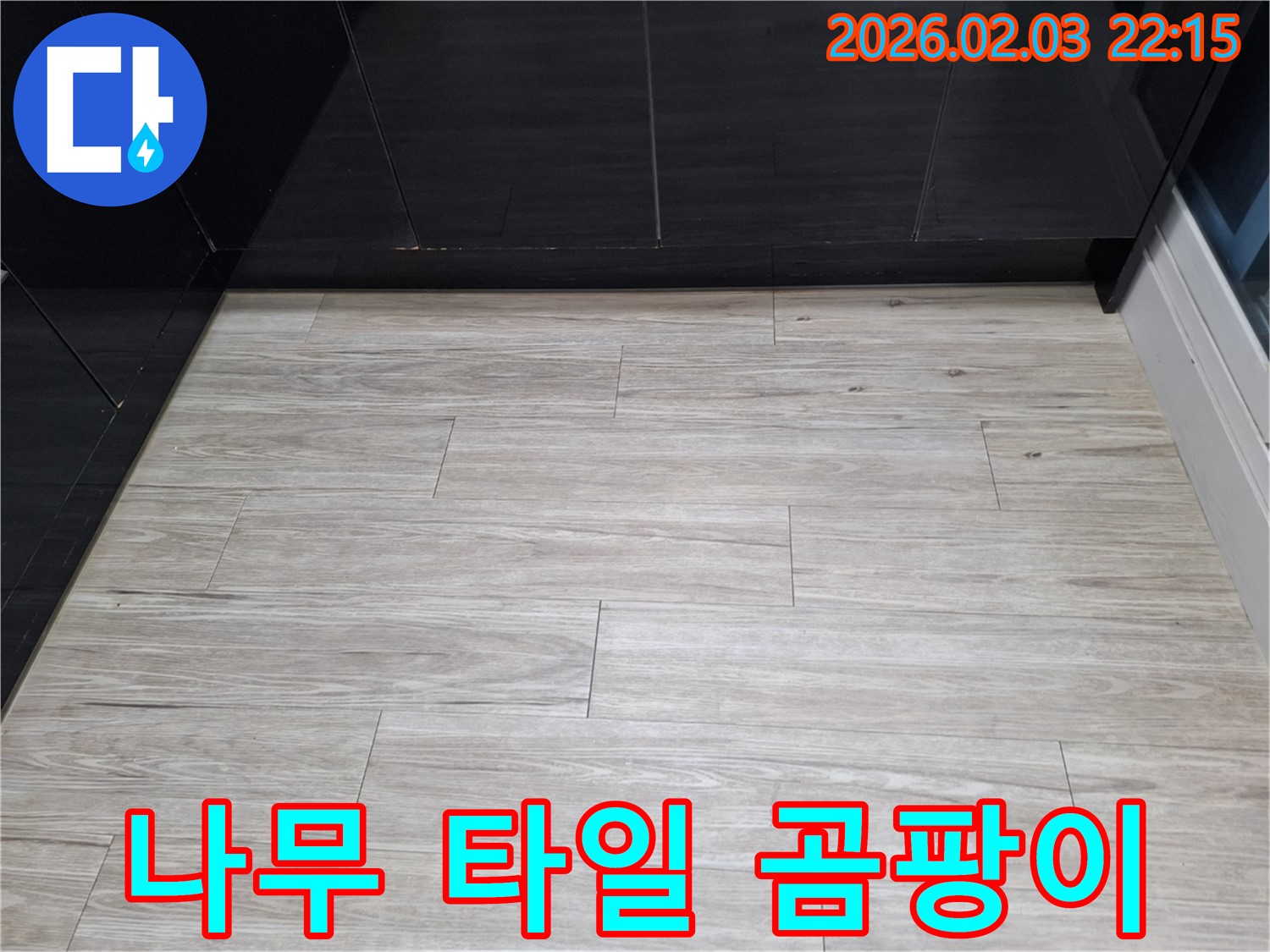 동탄 지산1길 나무 타일 틈새 곰팡이 해결 - 누수를 해결하고 곰팡이 문제를 싹 해결하여 쾌적한 환경을 만들었습니다 - 곰팡이 싹 제거